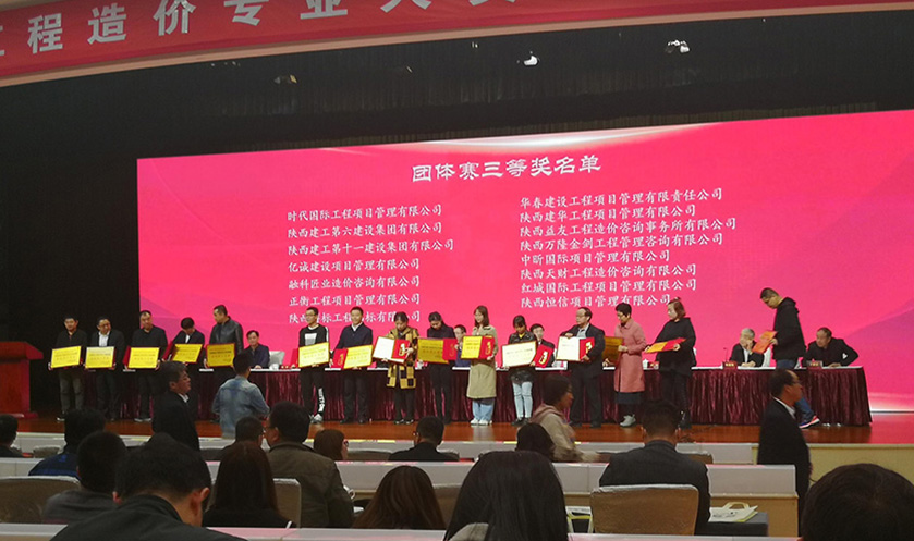 首屆陜西省工程造價專業(yè)人員技能競賽頒獎大會