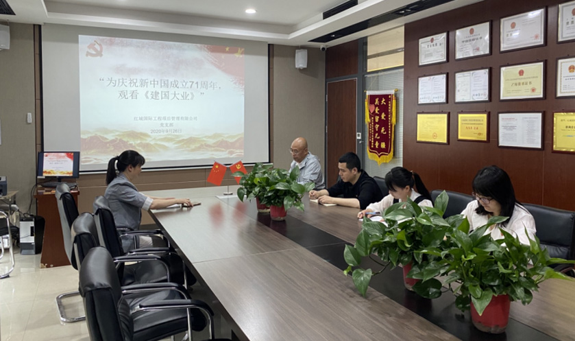 紅城國際工程項目管理有限公司 黨支部 召開“為慶祝新中國成立71周年，觀看《建國大業》”主題學習活動