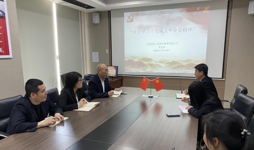 紅城國際工程項目管理有限公司 黨支部 召開“黨員學習十九屆五中全會精神” 主題學習活動