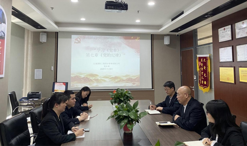 紅城國際工程項目管理有限公司 黨支部 召開“學習《黨章》第七章《黨的紀律》” 主題學習活動
