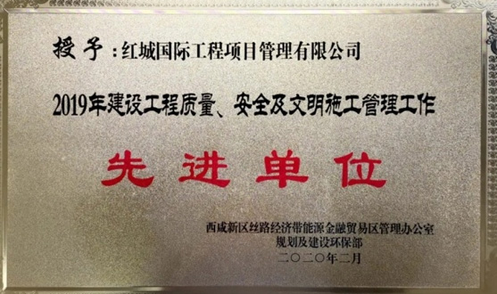 紅城國際榮獲2019年建設(shè)工程質(zhì)量、安全及文明施工管理工作先進(jìn)單位