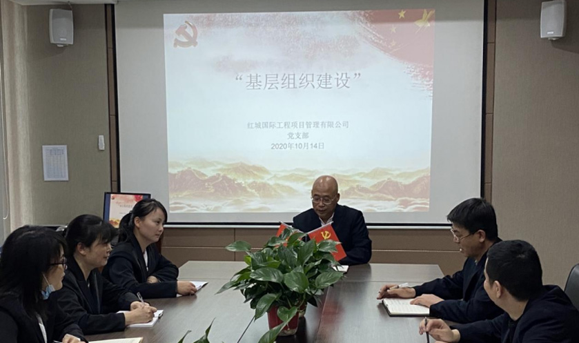 紅城國際工程項目管理有限公司 黨支部 召開“基層組織建設”主題學習活動