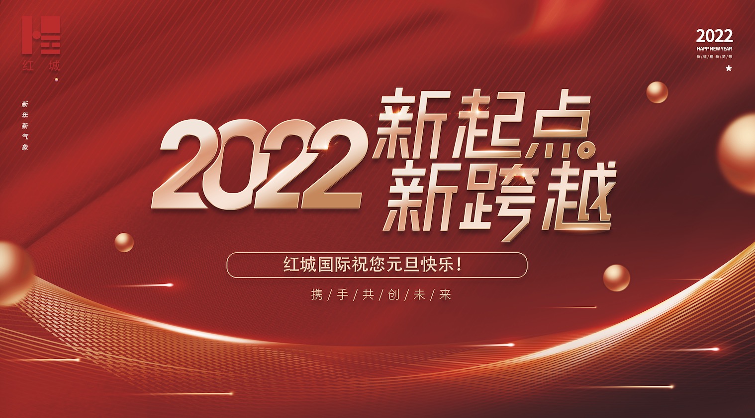 紅城國際工程項目管理有限公司祝福公司全體員工、社會各界人士2022年新年快樂，萬事順遂。