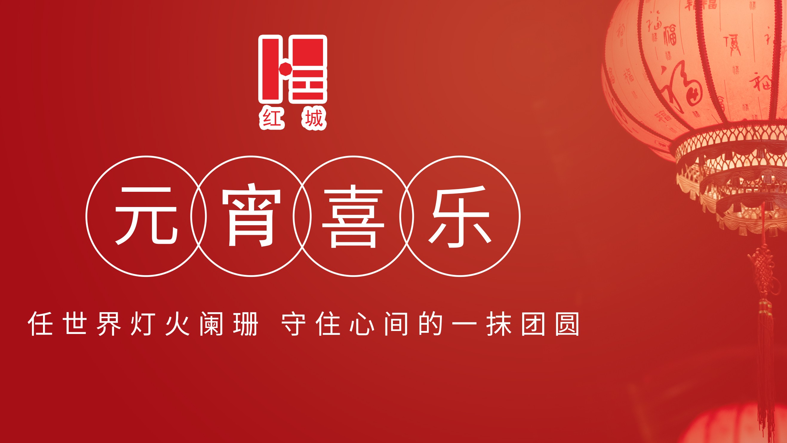 紅城國際工程項目管理有限公司祝大家元宵節快樂!
