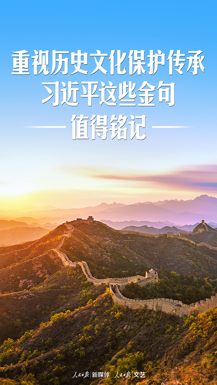 重視歷史文化保護傳承，習近平這些金句值得銘記