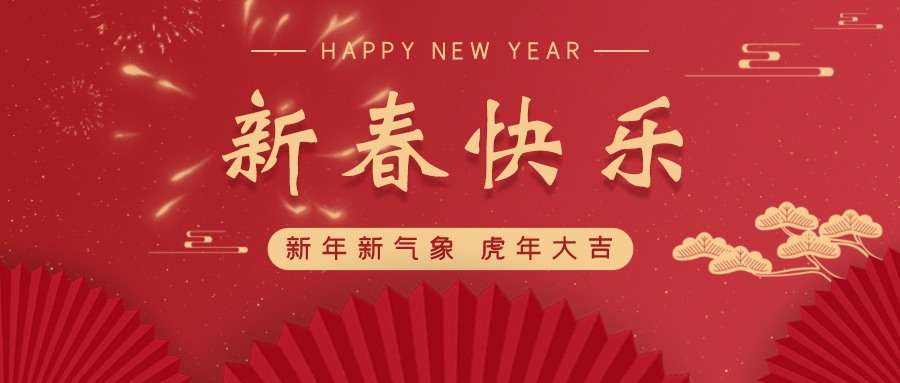 喜迎新春，紅城國際工程項目管理有限公司祝福社會各界人士、公司全體員工，虎年順意！