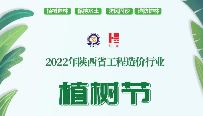 關(guān)于暫停“2022年度陜西省工程造價(jià)行業(yè)植樹節(jié)活動”的通知