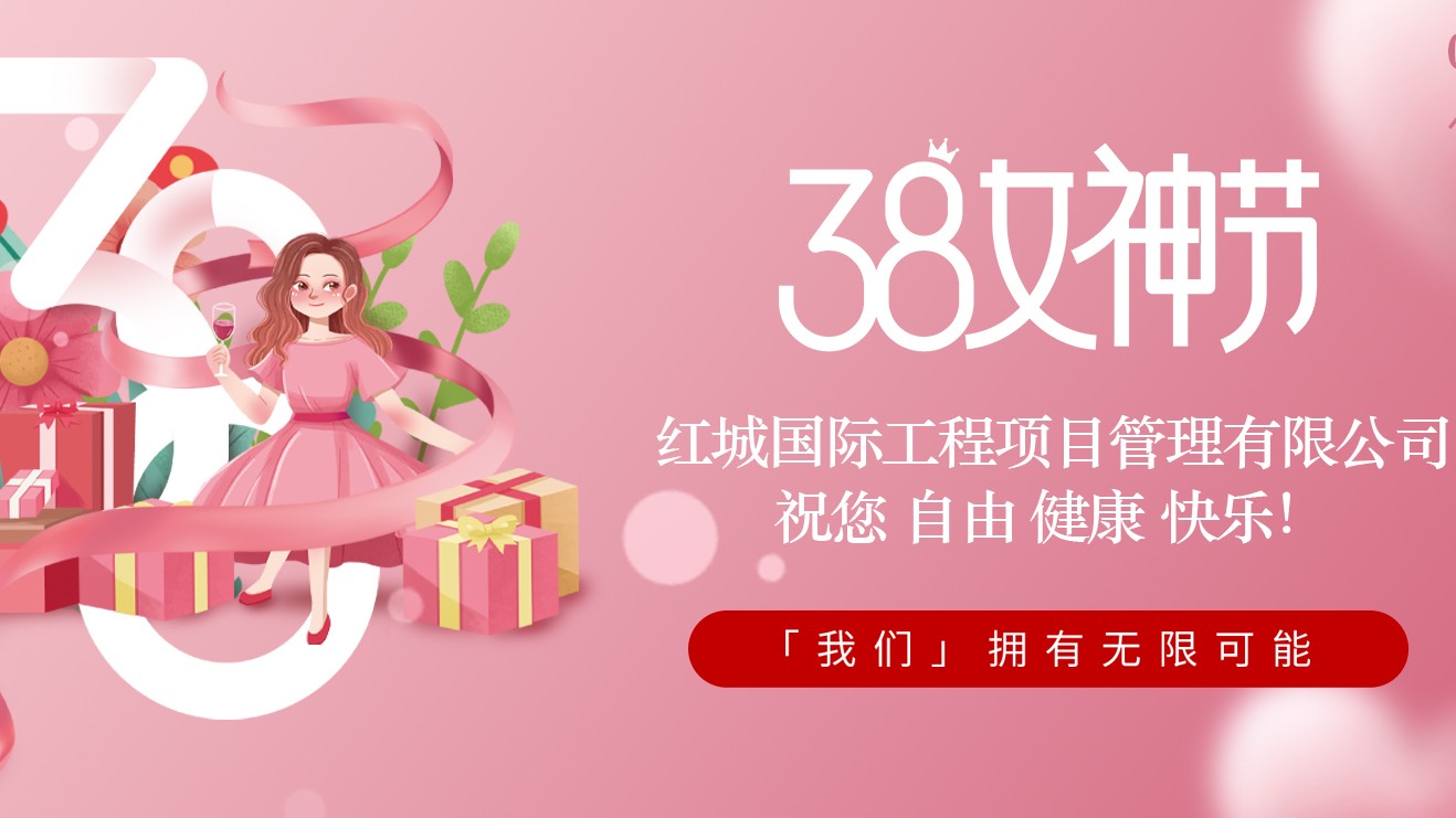 紅城國際工程項目管理有限公司祝公司女員工“三八”婦女節節日快樂！