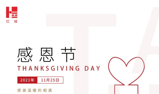 節日動態丨“感恩遇見 感知幸福” 紅城國際祝您感恩節快樂！