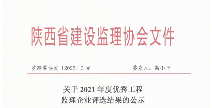 關于紅城國際工程項目管理有限公司獲2021年度優秀工程監理企業第34名評選結果的公示