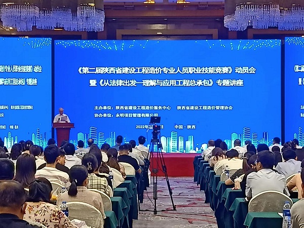 《第二屆陜西省建設工程造價專業人員職業技能競賽》動員會暨《從法律出發——理解與應用工程總承包》專題講座成功舉辦