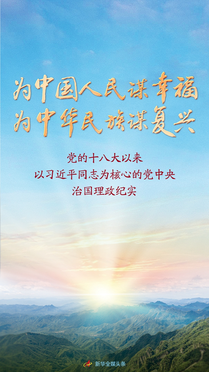 為中國人民謀幸福 為中華民族謀復(fù)興——黨的十八大以來以習(xí)近平同志為核心的黨中央治國理政紀(jì)實