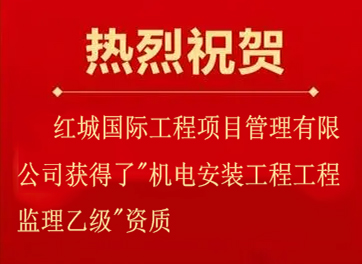 喜獲新資質、起點新征程——熱烈祝賀紅城國際工程項目管理有限公司獲得了"機電安裝工程工程監理乙級"資質