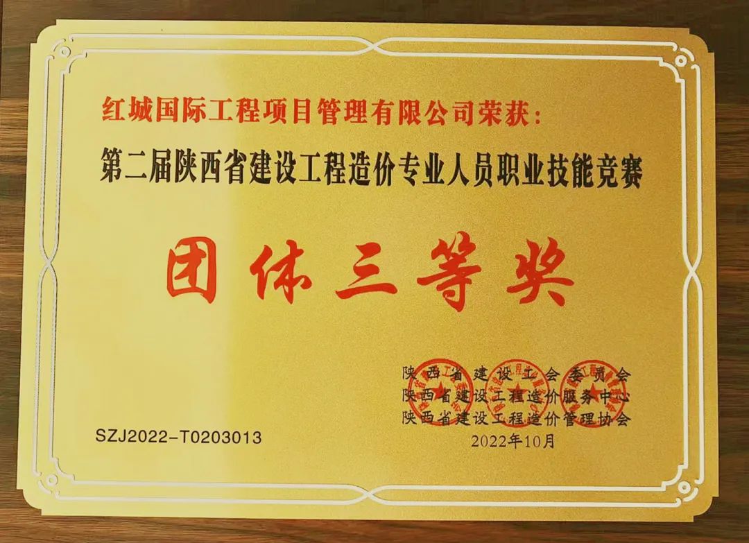 熱烈祝賀紅城國際榮獲第二屆陜西省建設工程造價專業人員職業技能競賽“團體三等獎”