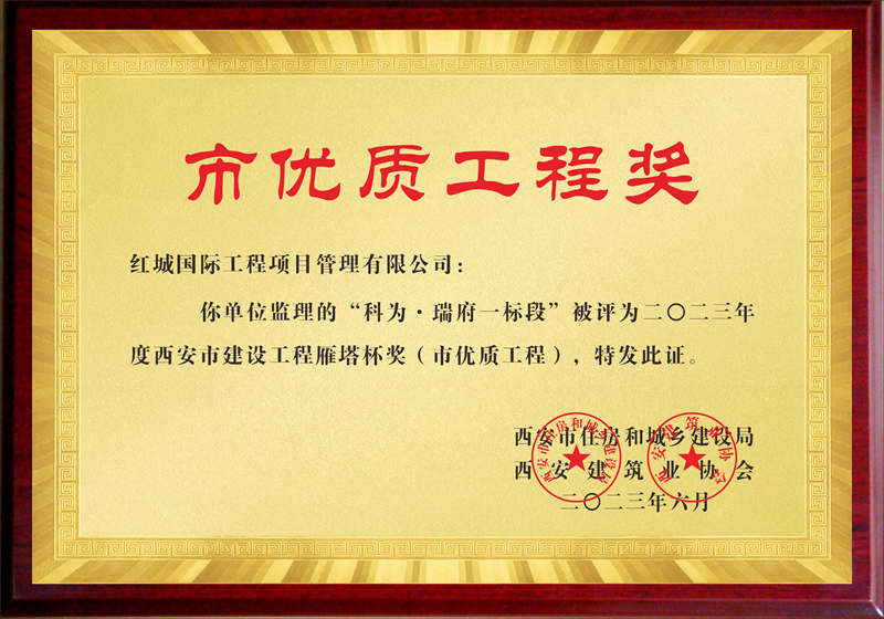 匠心服務結碩果 揚帆起航正當時 紅城國際“科為·瑞府項目”被評為西安市建設工程雁塔杯獎（市優質工程）