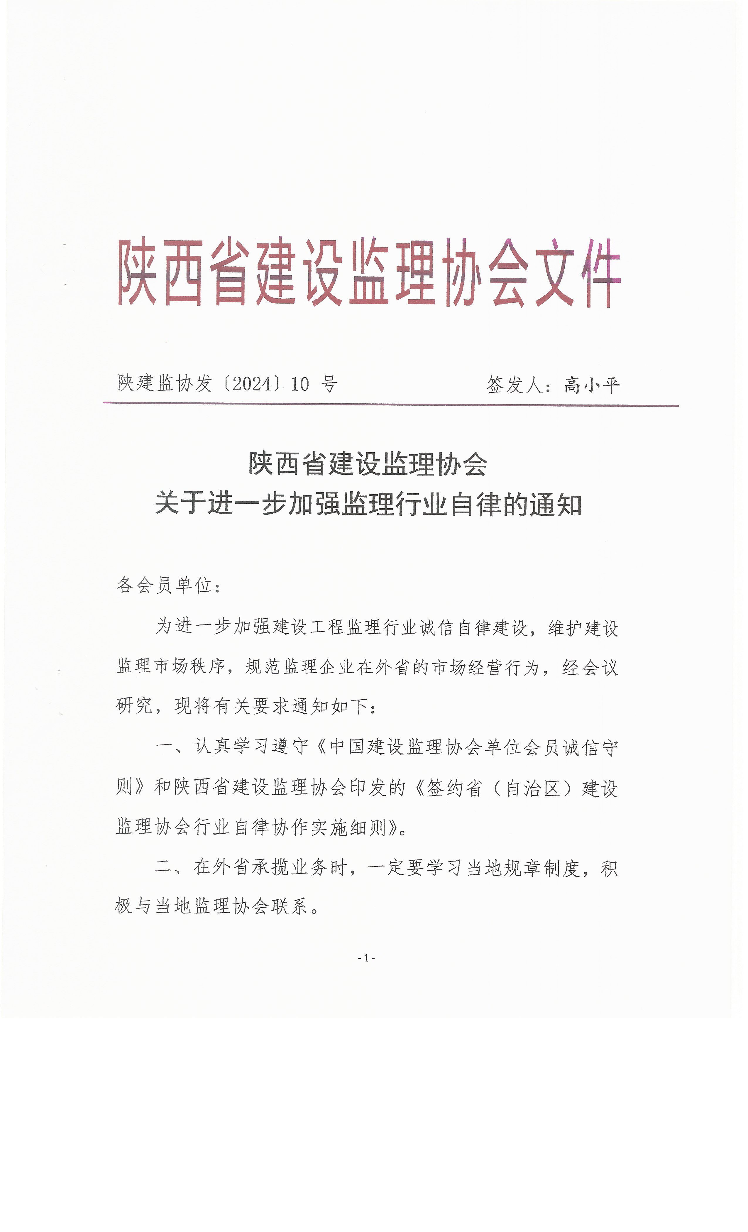 關于進一步加強監理行業自律的通知