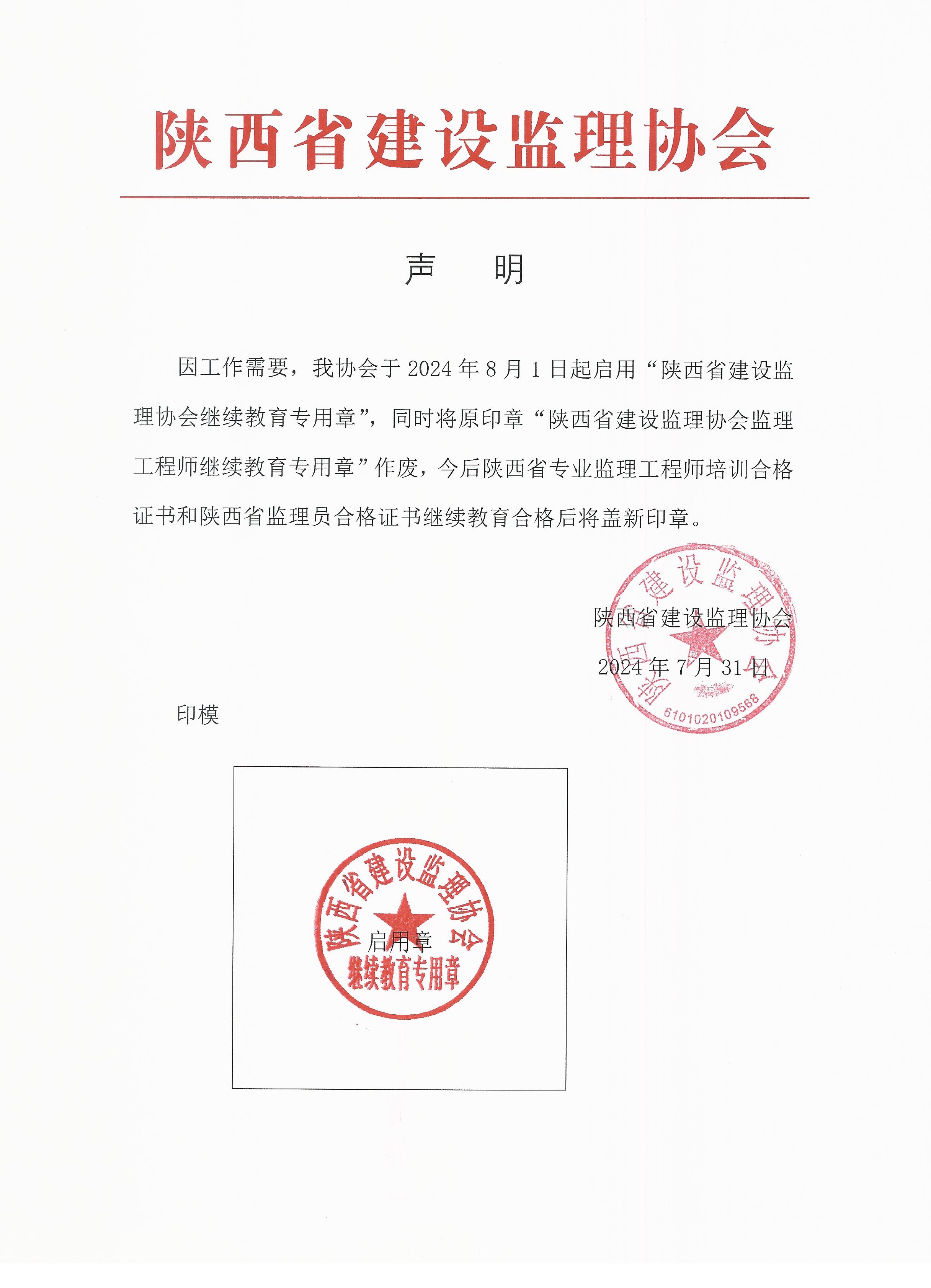“陜西省建設監理協會繼續教育專用章”8月1日啟用