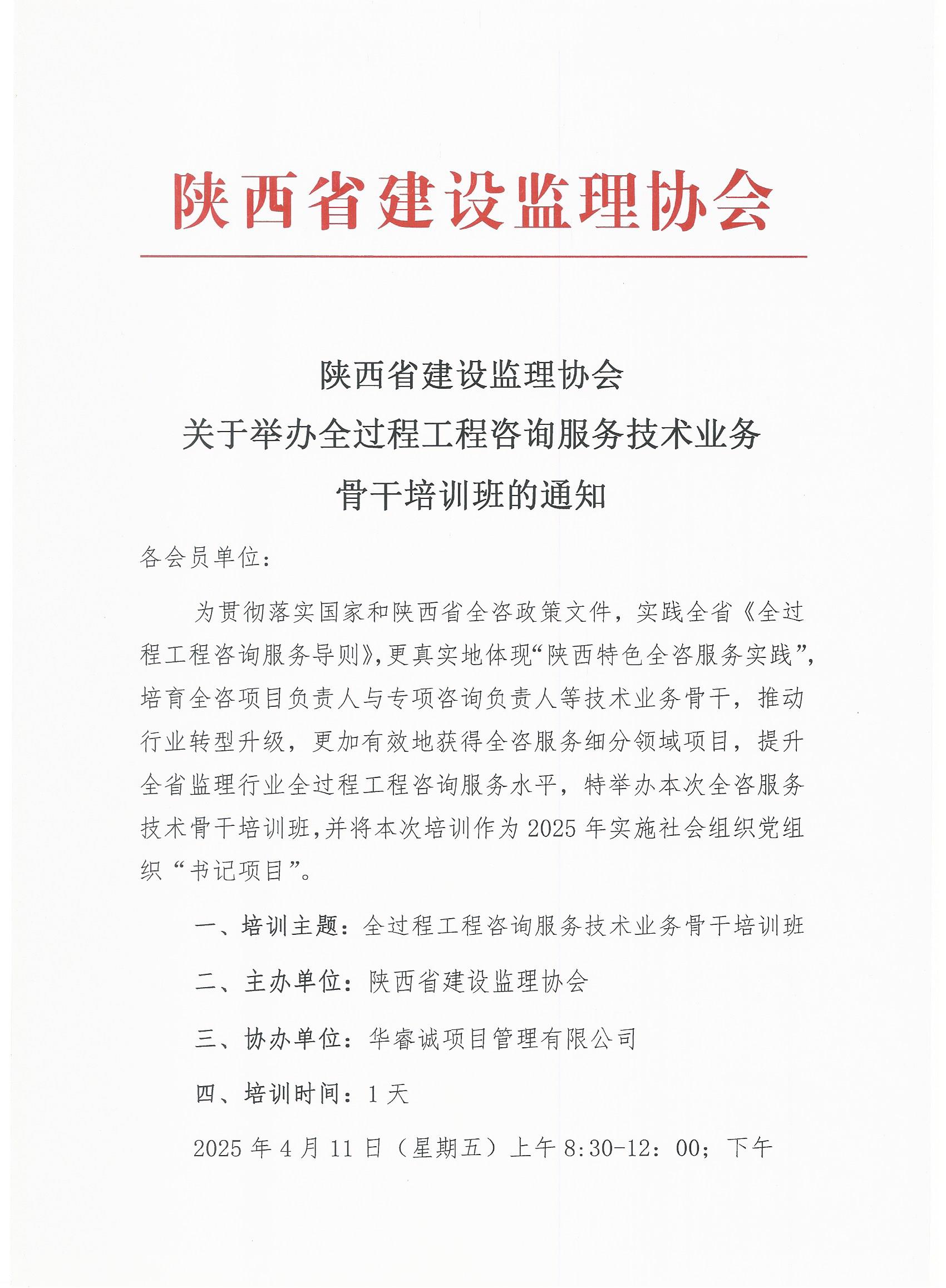 關于舉辦全過程工程咨詢服務技術業務骨干培訓班的通知