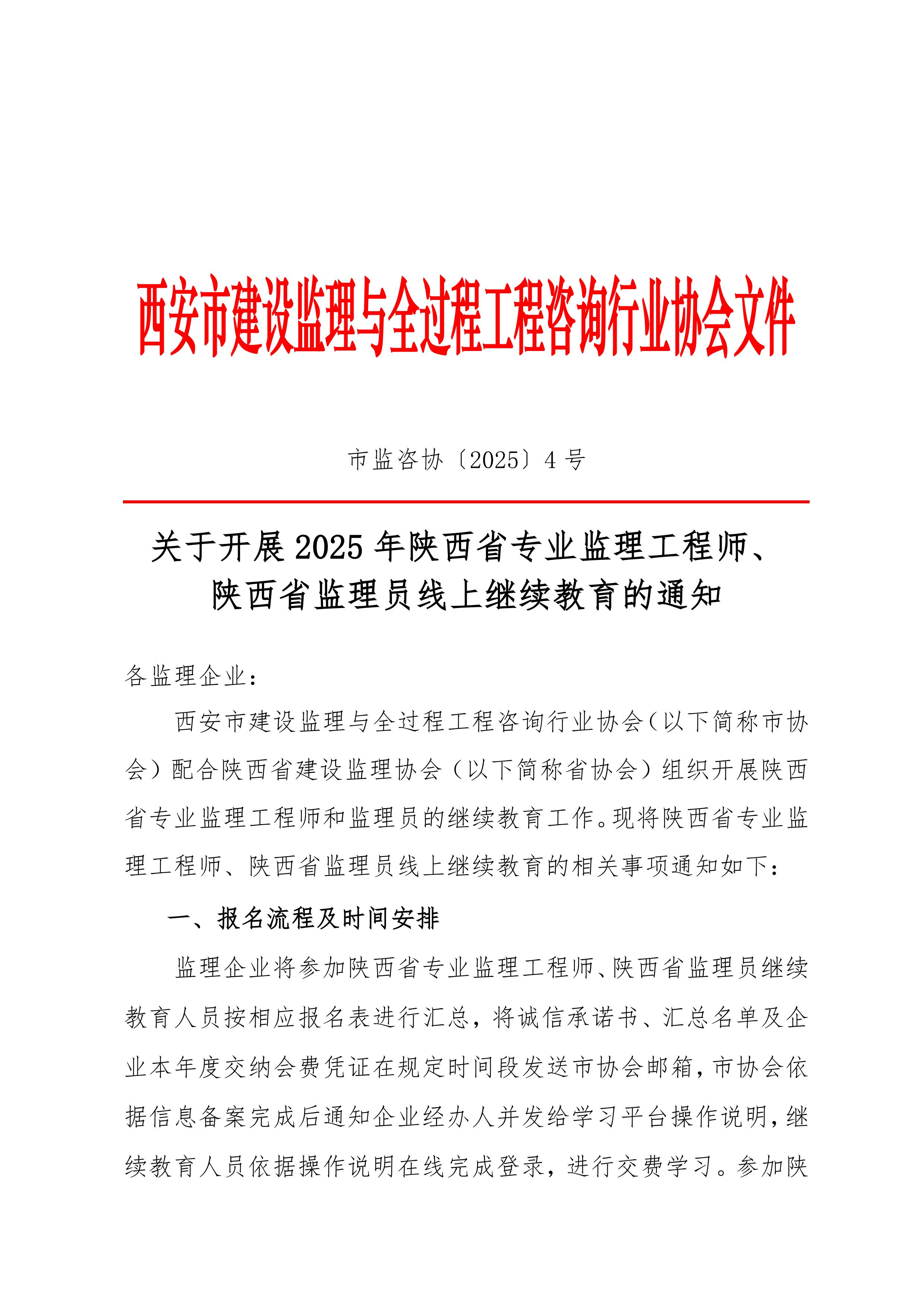 關于開展2025年陜西省專業監理工程師、陜西省監理員線上繼續教育的通知