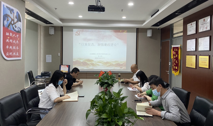 紅城國際工程項目管理有限公司 黨支部 召開“以案促改，加強廉政建設”主題學習活動