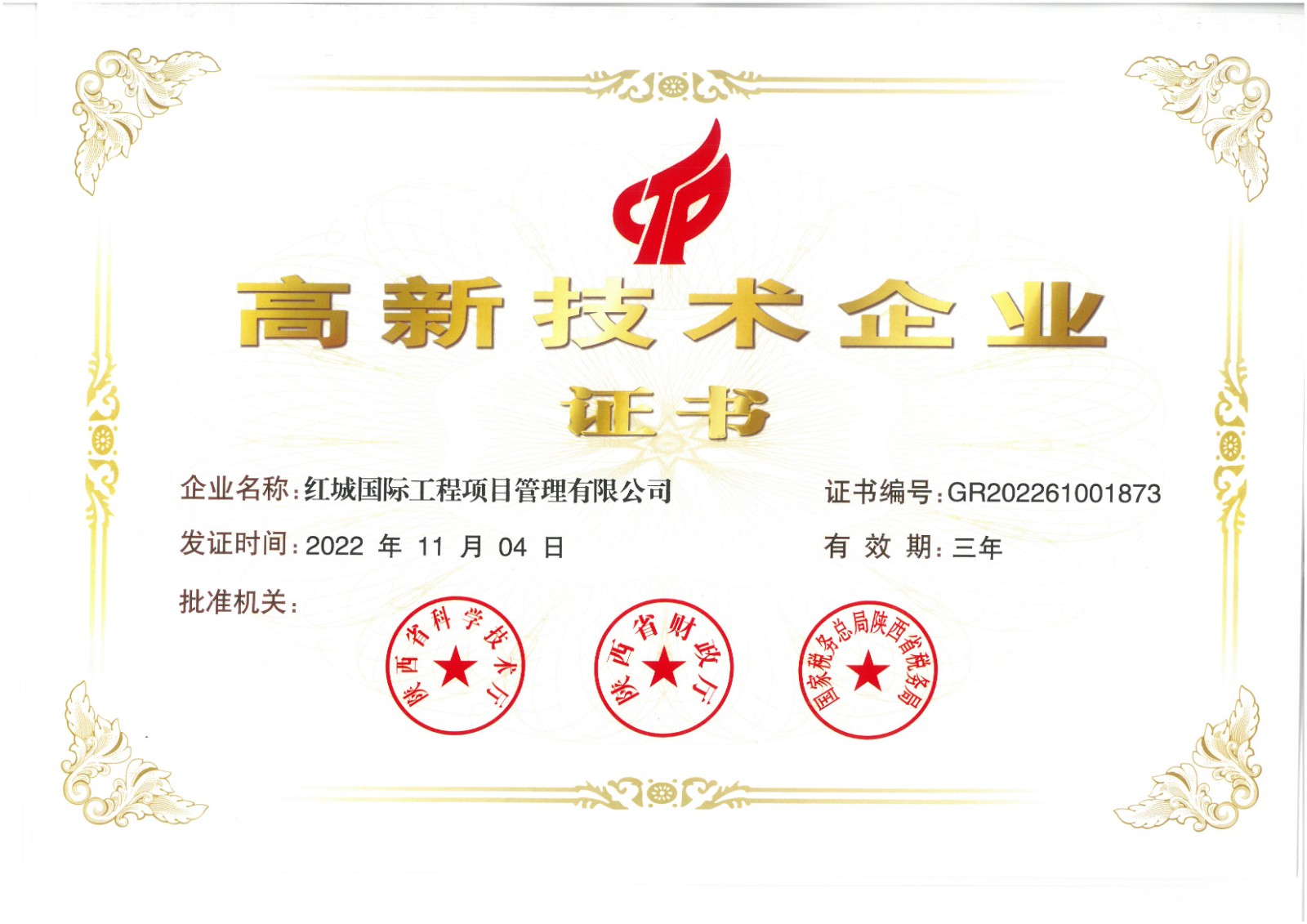 喜訊！熱烈祝賀我司“高新技術企業認定”獲得審批通過并 取得《高新技術企業證書》（編號：GR202261001873）