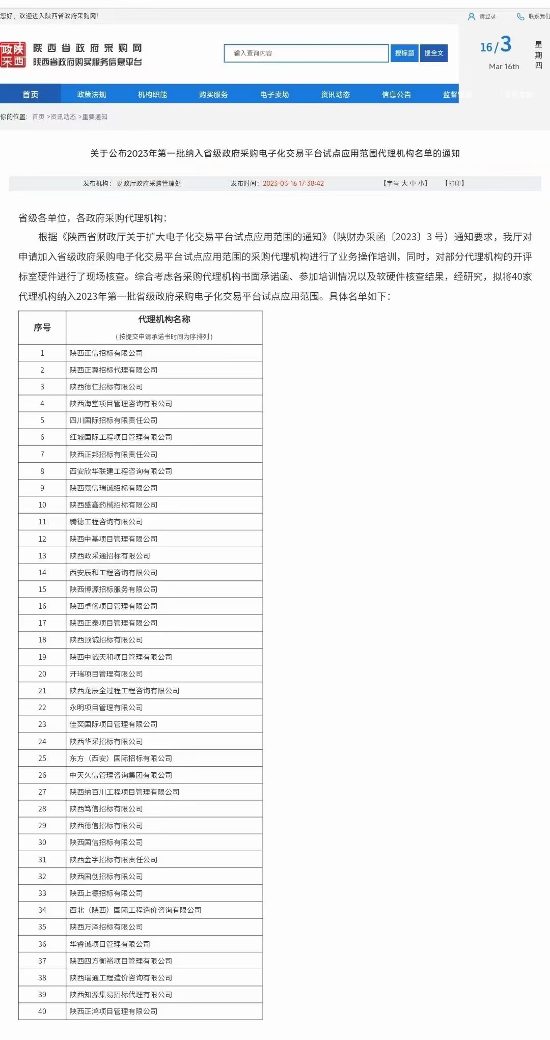 關(guān)于公布2023年第一批納入省級政府采購電子化交易平臺試點(diǎn)應(yīng)用范圍代理機(jī)構(gòu)名單通知
