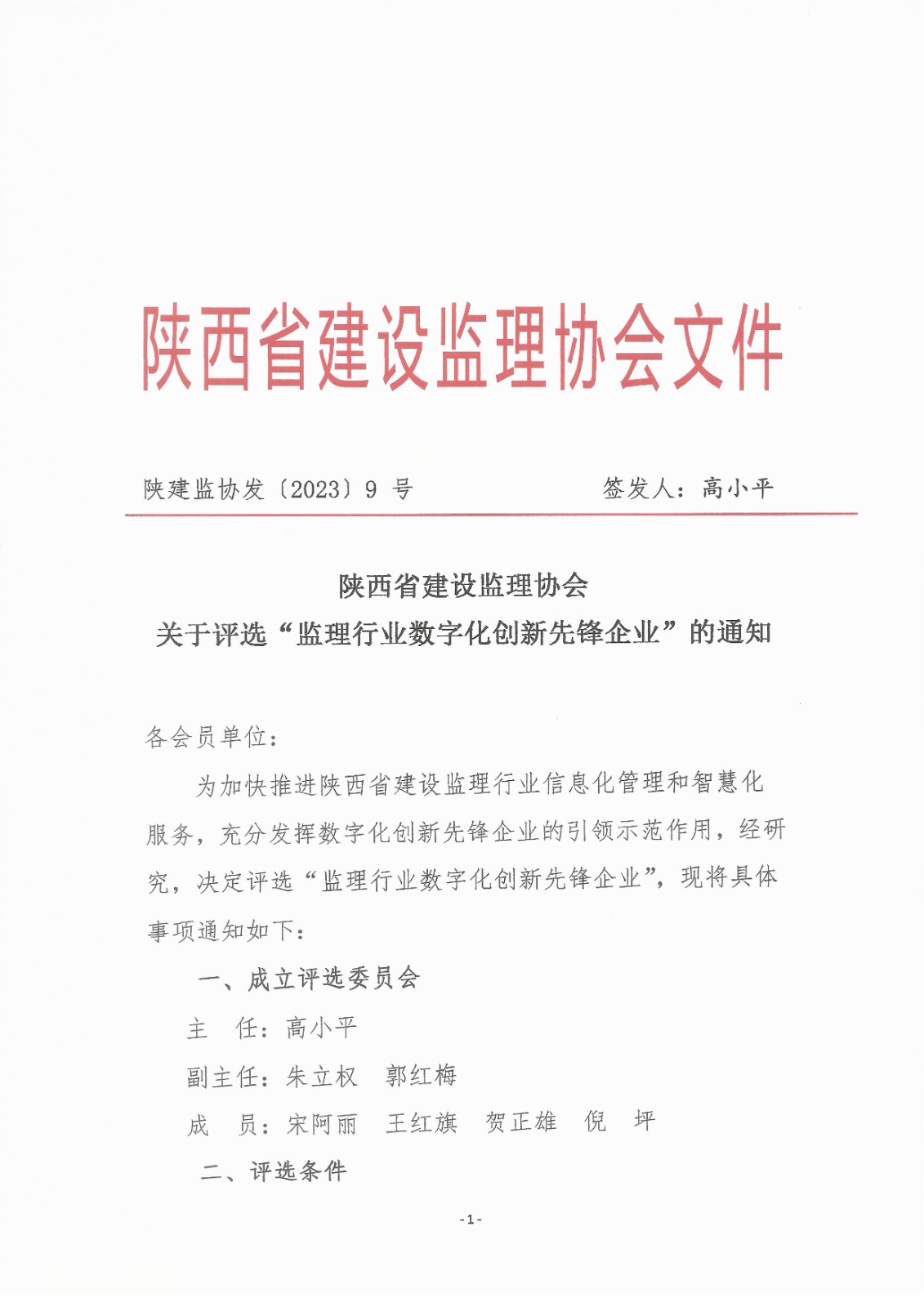 陜西省建設(shè)監(jiān)理協(xié)會關(guān)于評選"監(jiān)理行業(yè)數(shù)字化創(chuàng)新先鋒企業(yè)"的通知