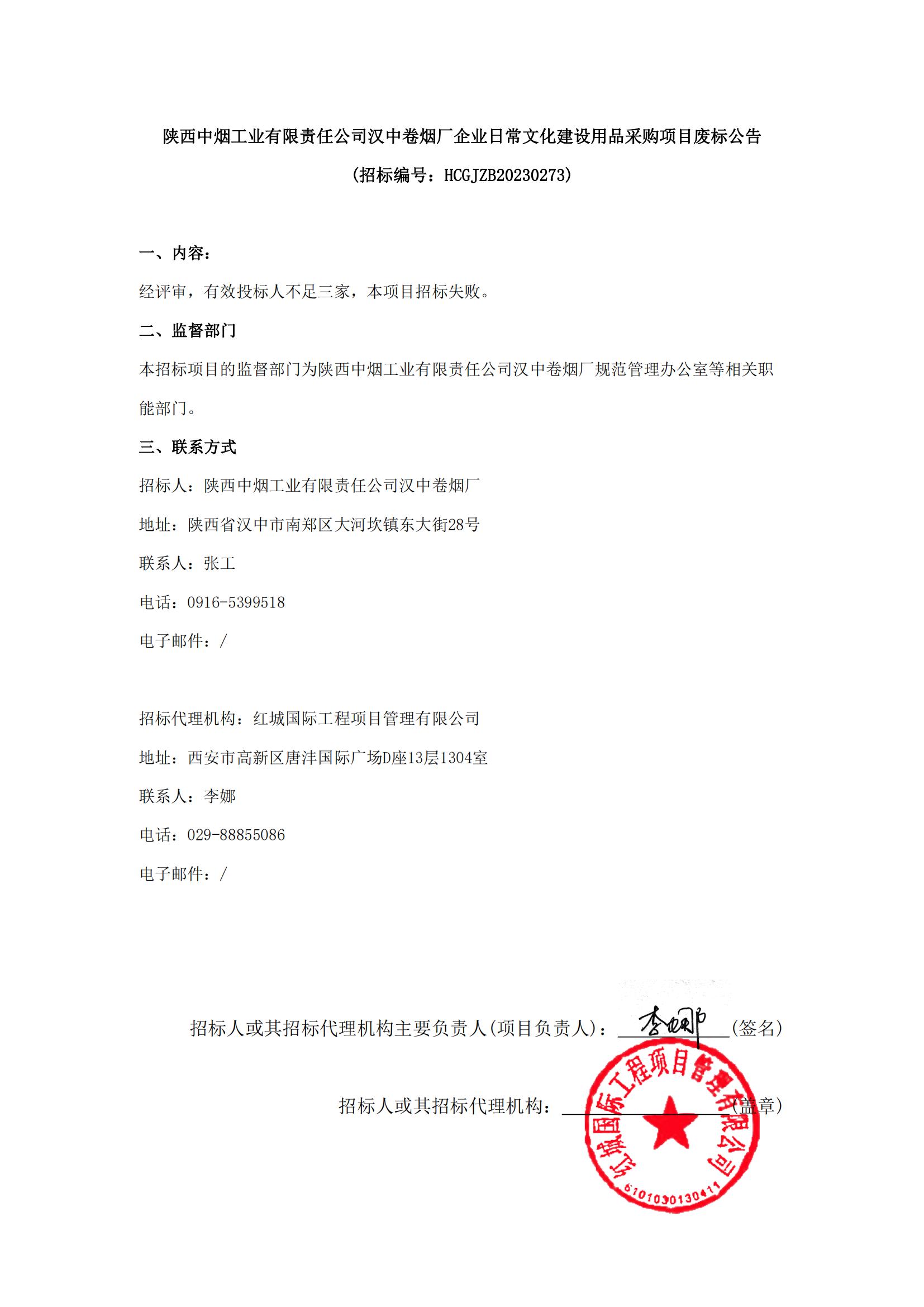 陜西中煙工業有限責任公司漢中卷煙廠企業日常文化建設用品采購項目廢標公告【6