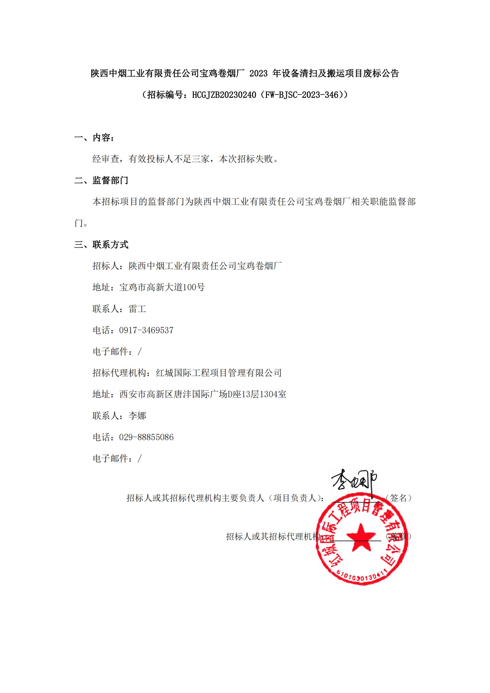 陜西中煙工業有限責任公司寶雞卷煙廠2023年設備清掃及搬運項目廢標公告_00
