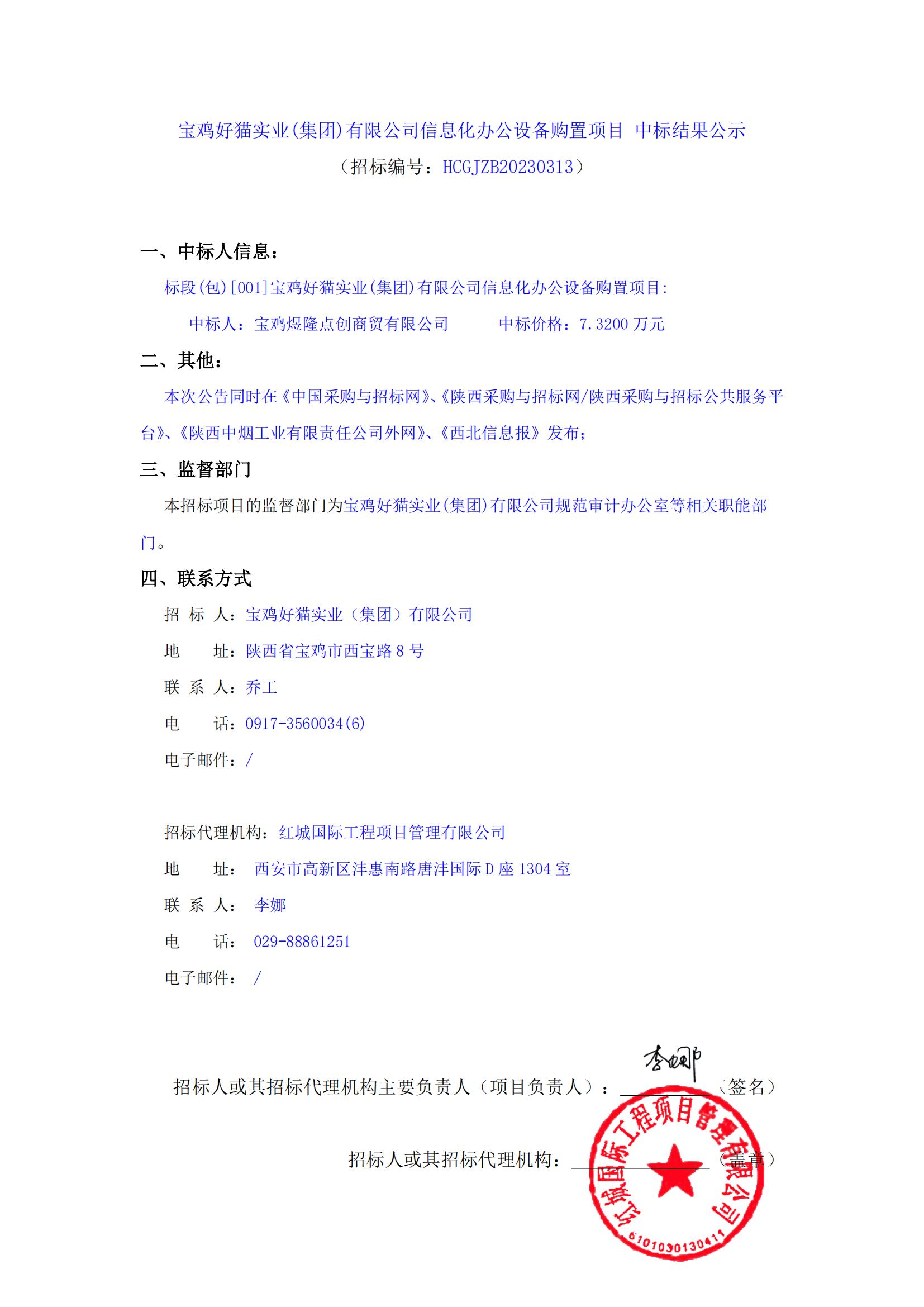 寶雞好貓實業(yè)(集團)有限公司信息化辦公設(shè)備購置項目 中標結(jié)果公示_00