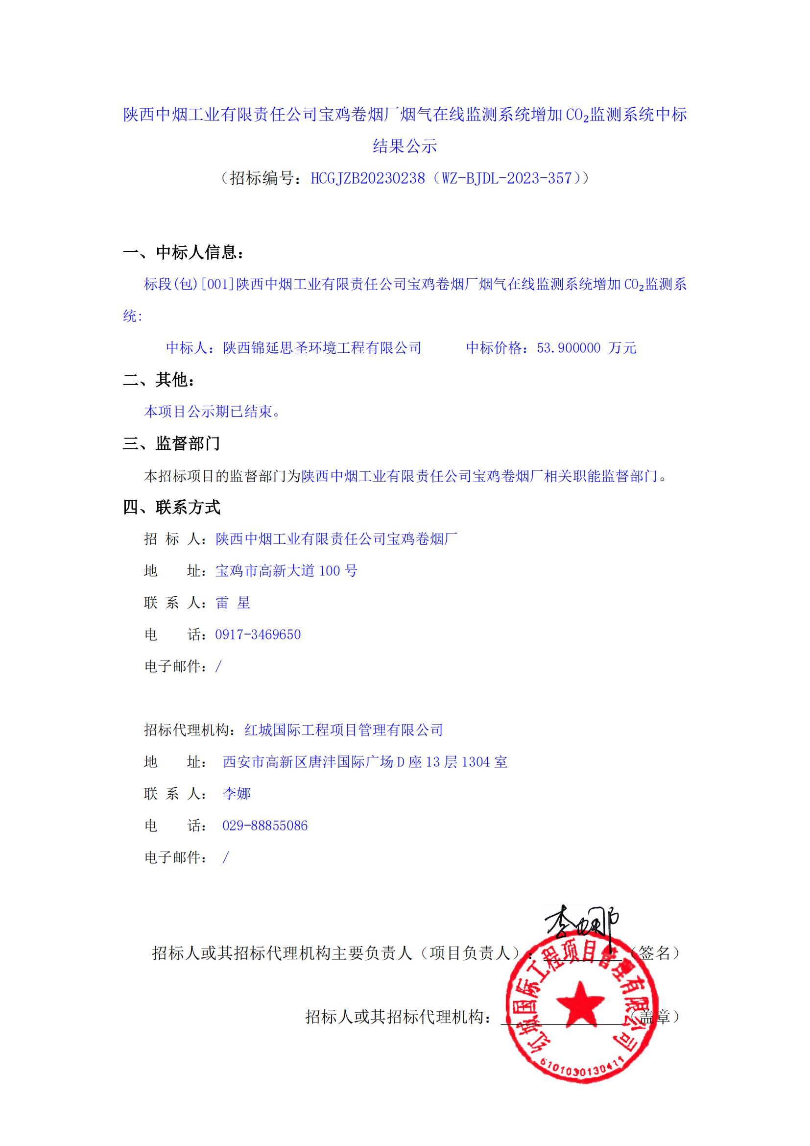 陜西中煙工業有限責任公司寶雞卷煙廠煙氣在線監測系統增加CO?監測系統中標結果公示_00