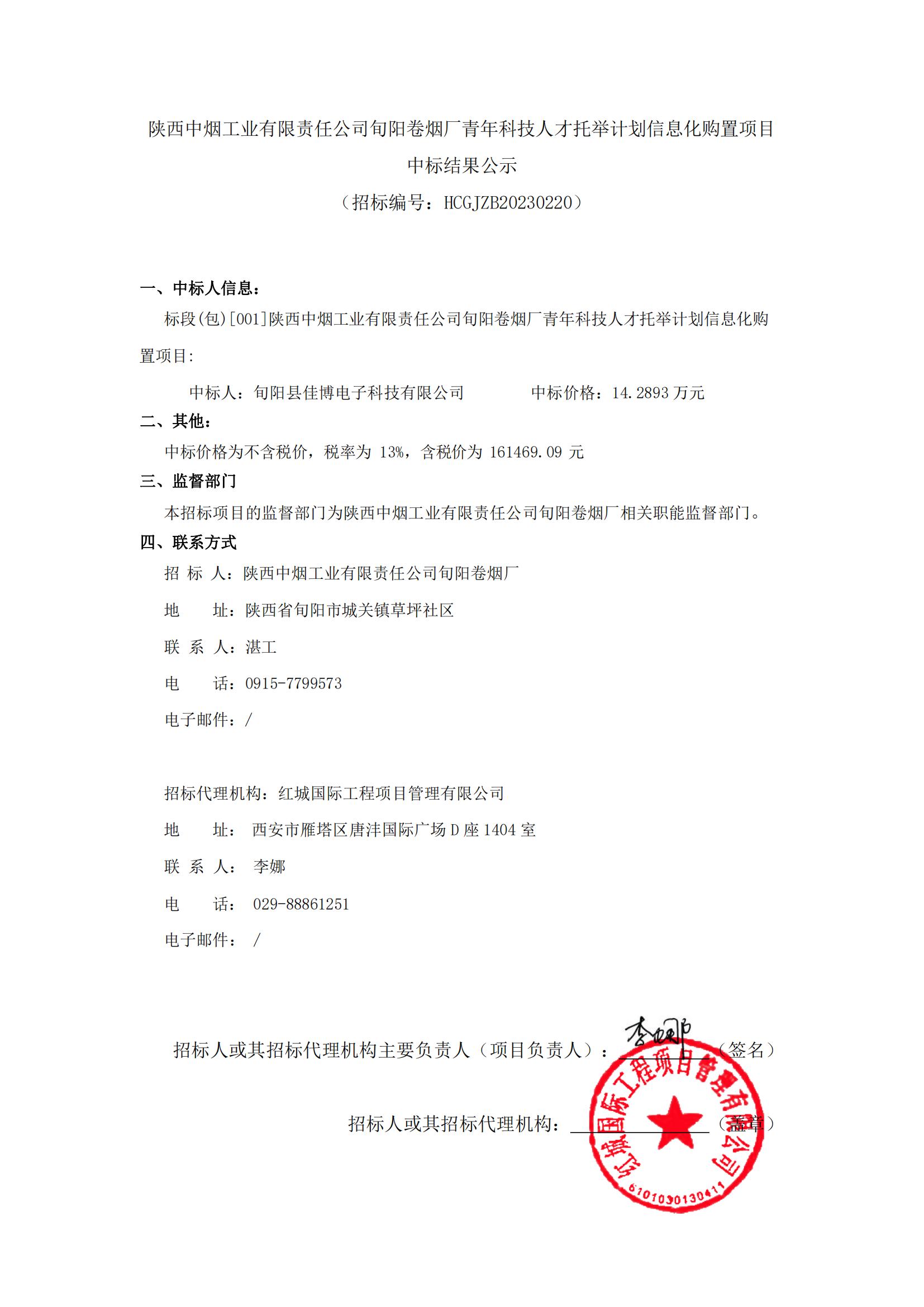 陜西中煙工業有限責任公司旬陽卷煙廠青年科技人才托舉計劃信息化購置項目中標結果公示-迅捷PDF轉換器_00