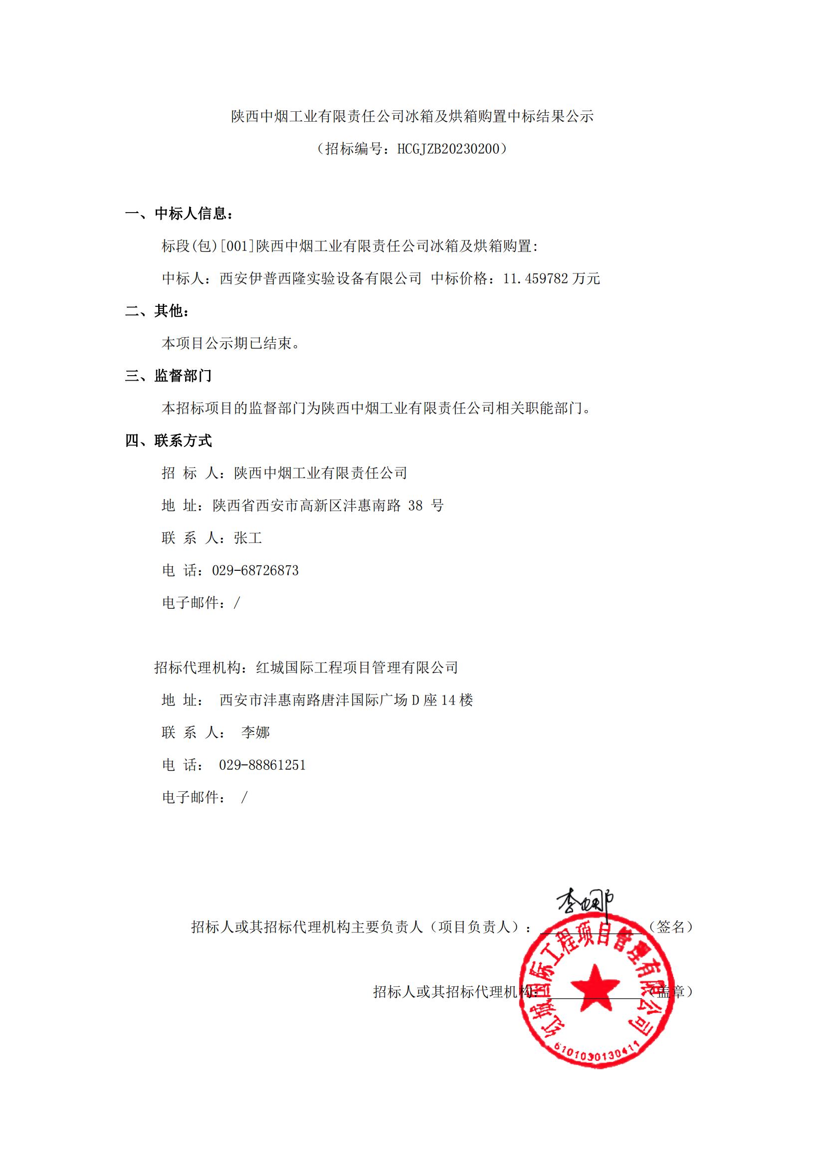 陜西中煙工業(yè)有限責(zé)任公司冰箱及烘箱購置中標結(jié)果公示_00