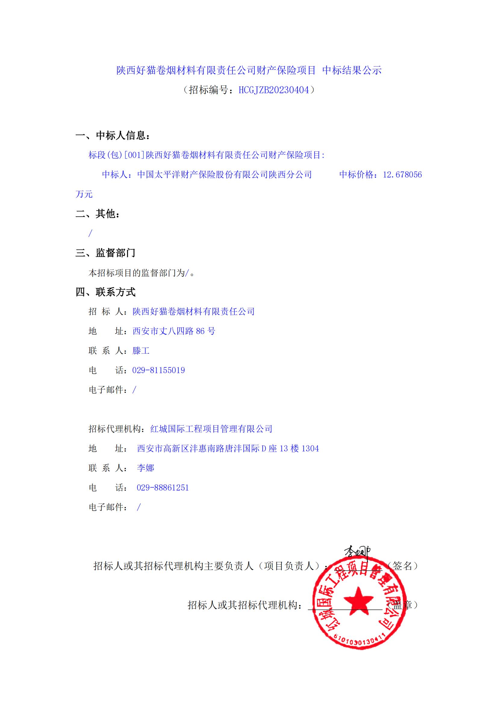 陜西好貓卷煙材料有限責(zé)任公司財產(chǎn)保險項(xiàng)目 中標(biāo)結(jié)果公示_00