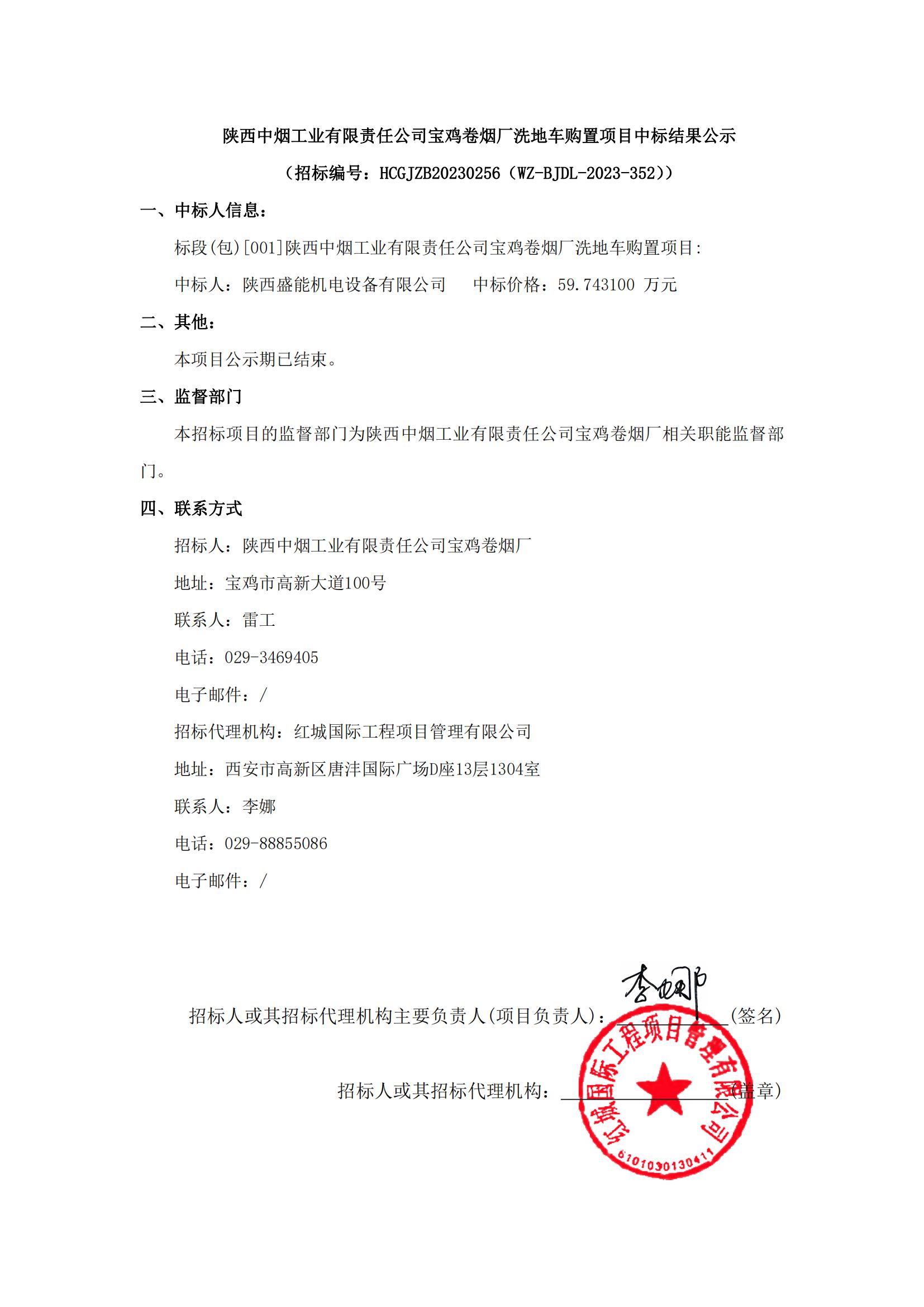 陜西中煙工業有限責任公司寶雞卷煙廠洗地車購置項目中標結果公示_00
