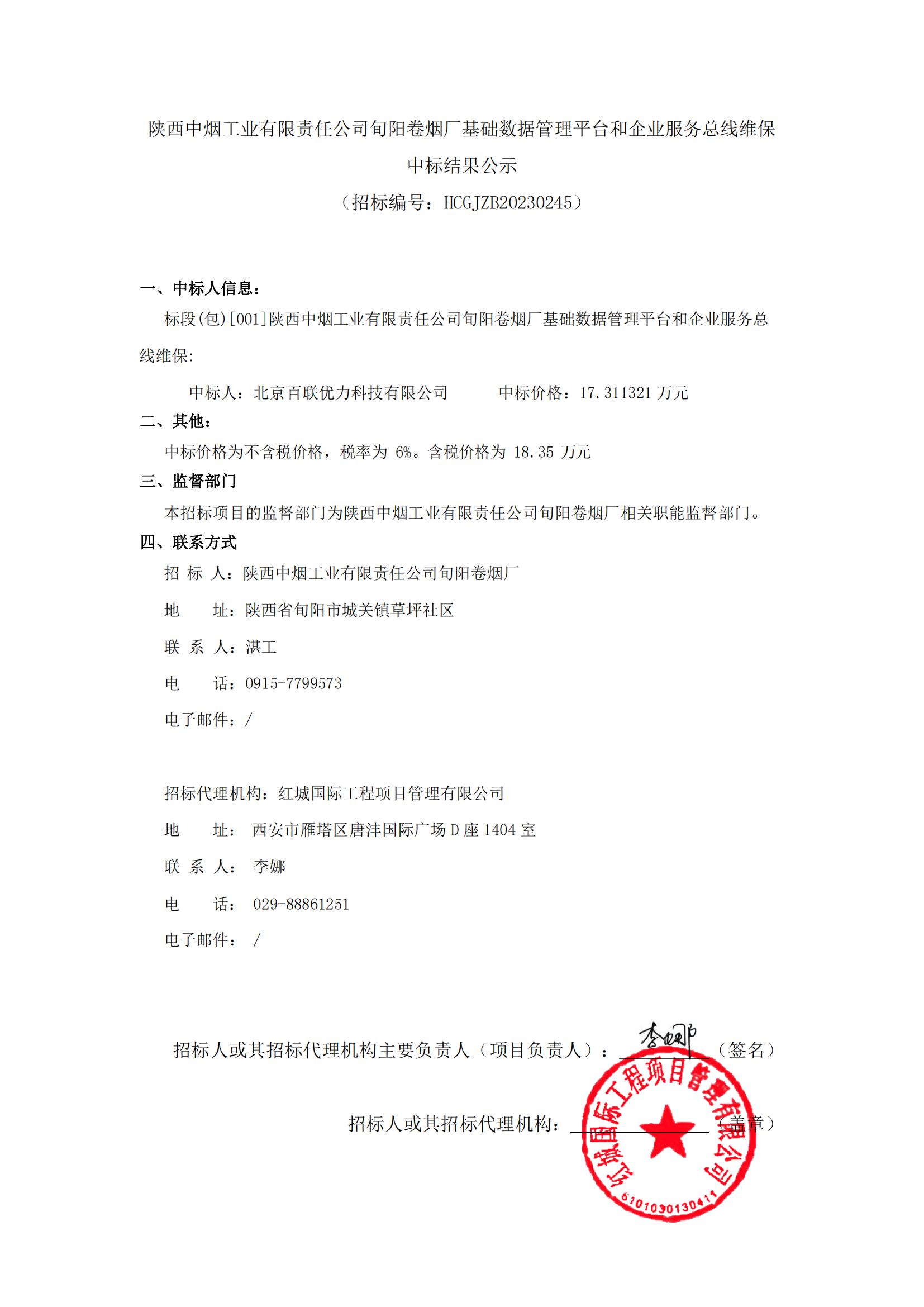 陜西中煙工業有限責任公司旬陽卷煙廠基礎數據管理平臺和企業服務總線維保中標結果公示-迅捷PDF轉換器_00