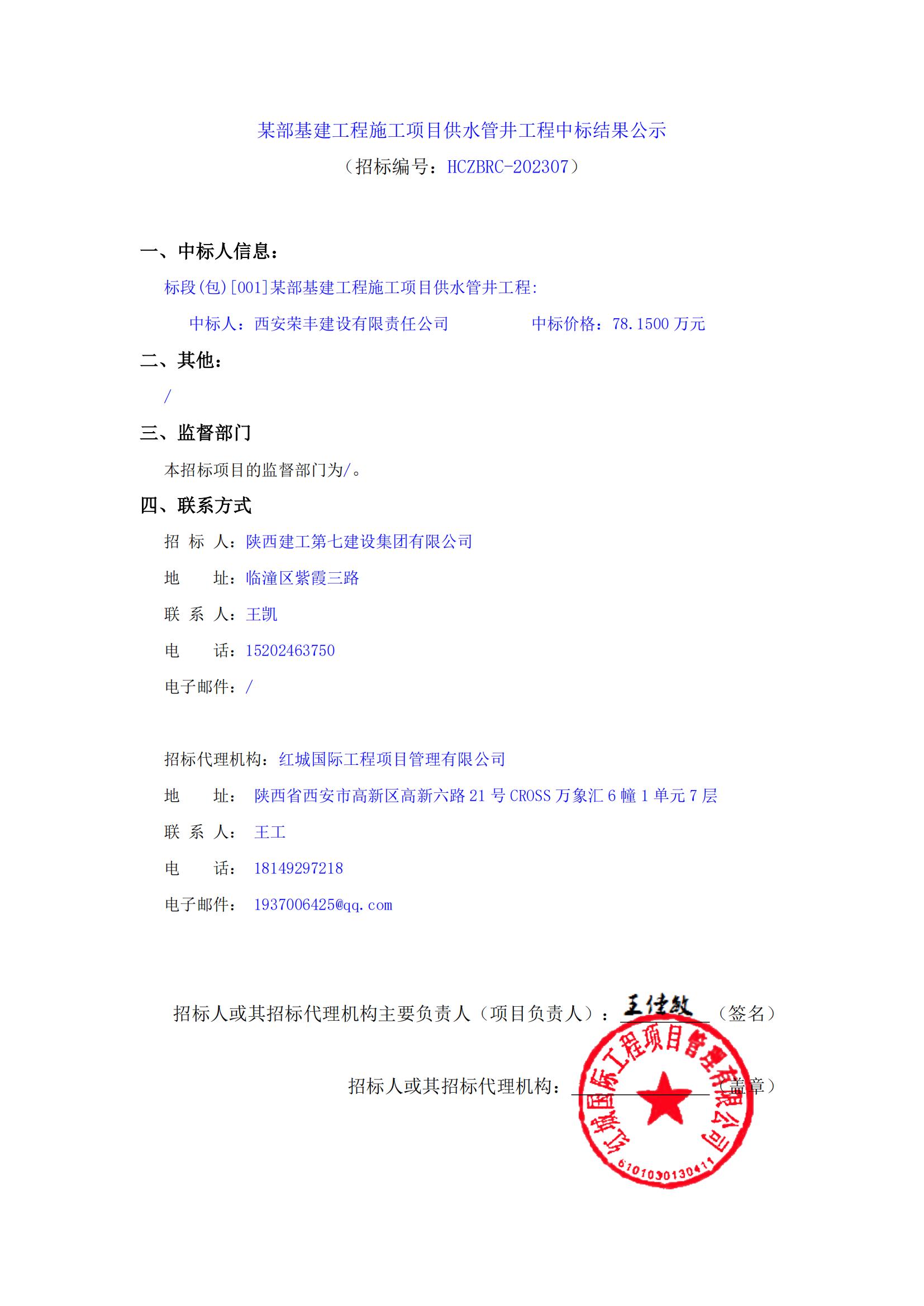 某部基建工程施工項目供水管井工程中標結果公示_00
