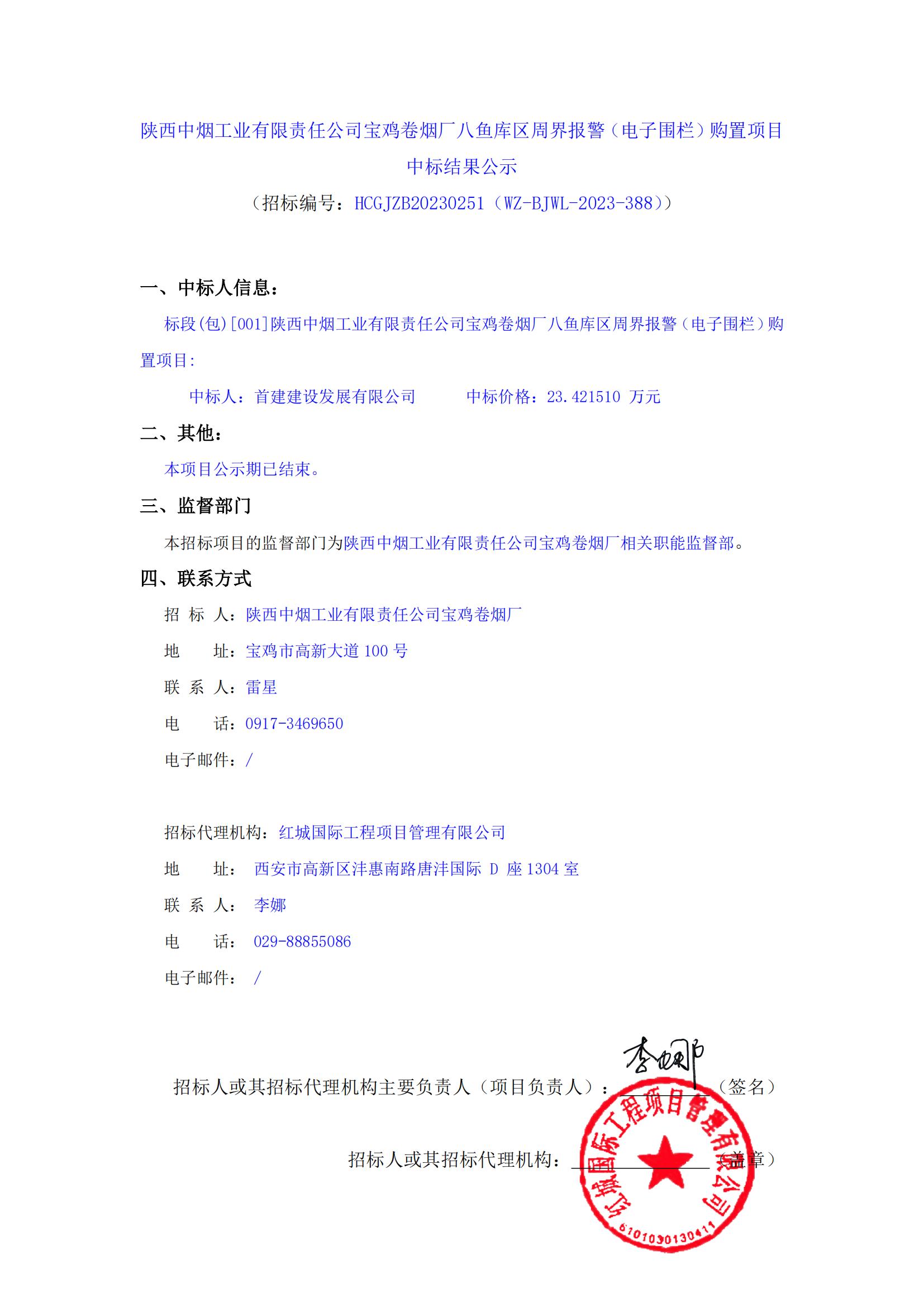 陜西中煙工業(yè)有限責(zé)任公司寶雞卷煙廠八魚庫區(qū)周界報(bào)警（電子圍欄）購置項(xiàng)目中標(biāo)結(jié)果公示_00