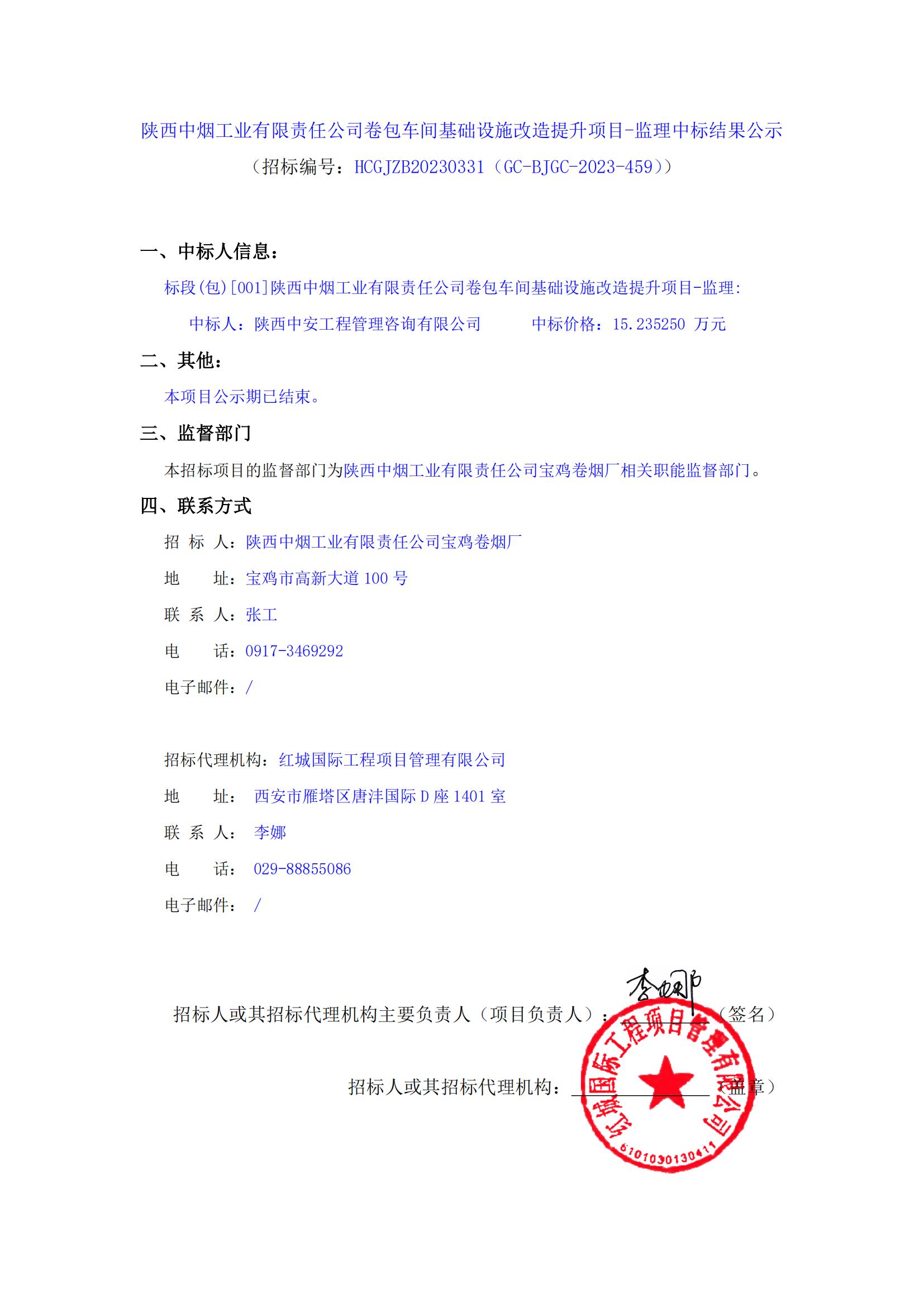 陜西中煙工業有限責任公司卷包車間基礎設施改造提升項目-監理中標結果公示_00