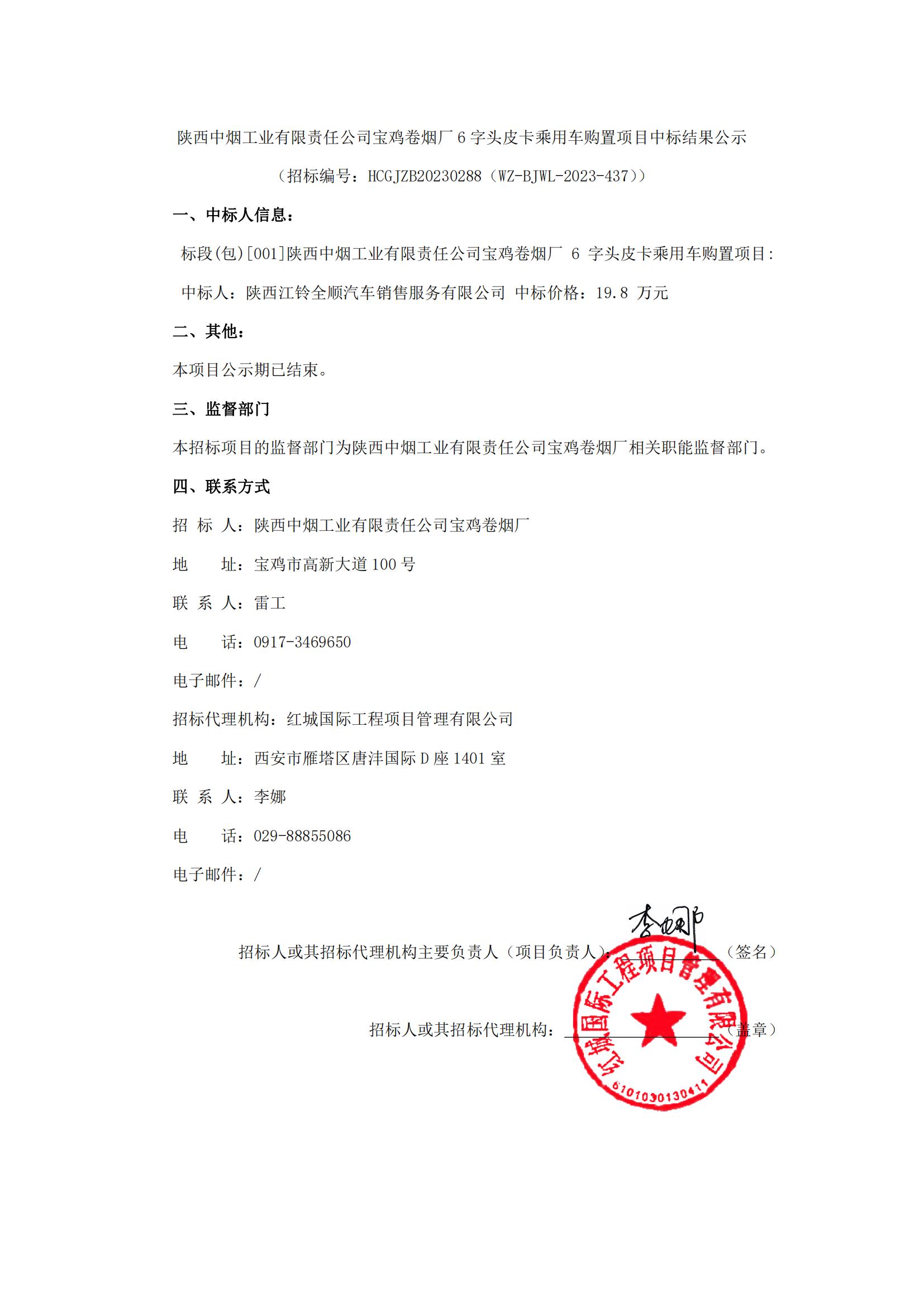 陜西中煙工業有限責任公司寶雞卷煙廠6字頭皮卡乘用車購置項目中標結果公示_00