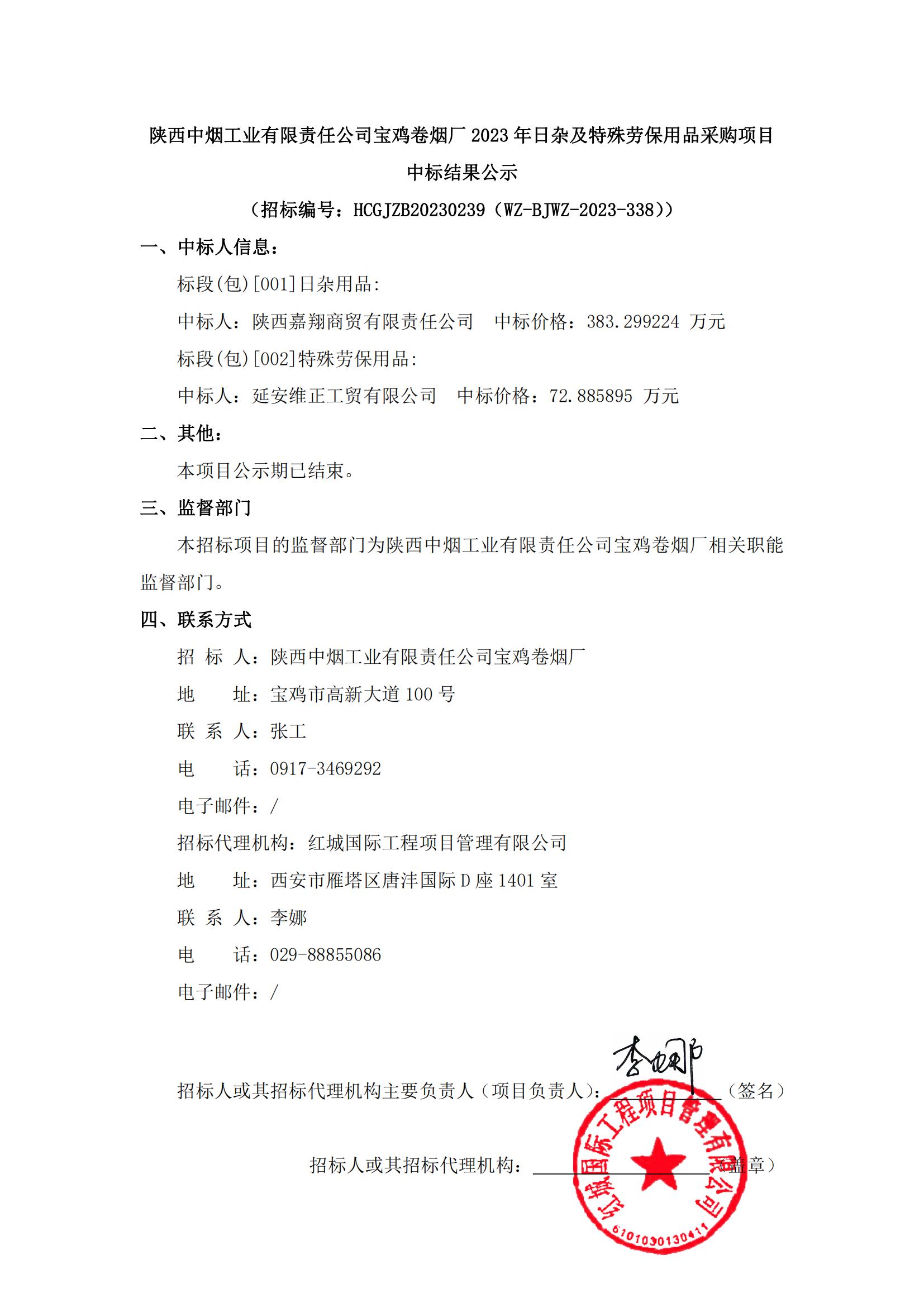 陜西中煙工業(yè)有限責(zé)任公司寶雞卷煙廠2023年日雜及特殊勞保用品采購(gòu)項(xiàng)目中標(biāo)結(jié)果公示(1)_00