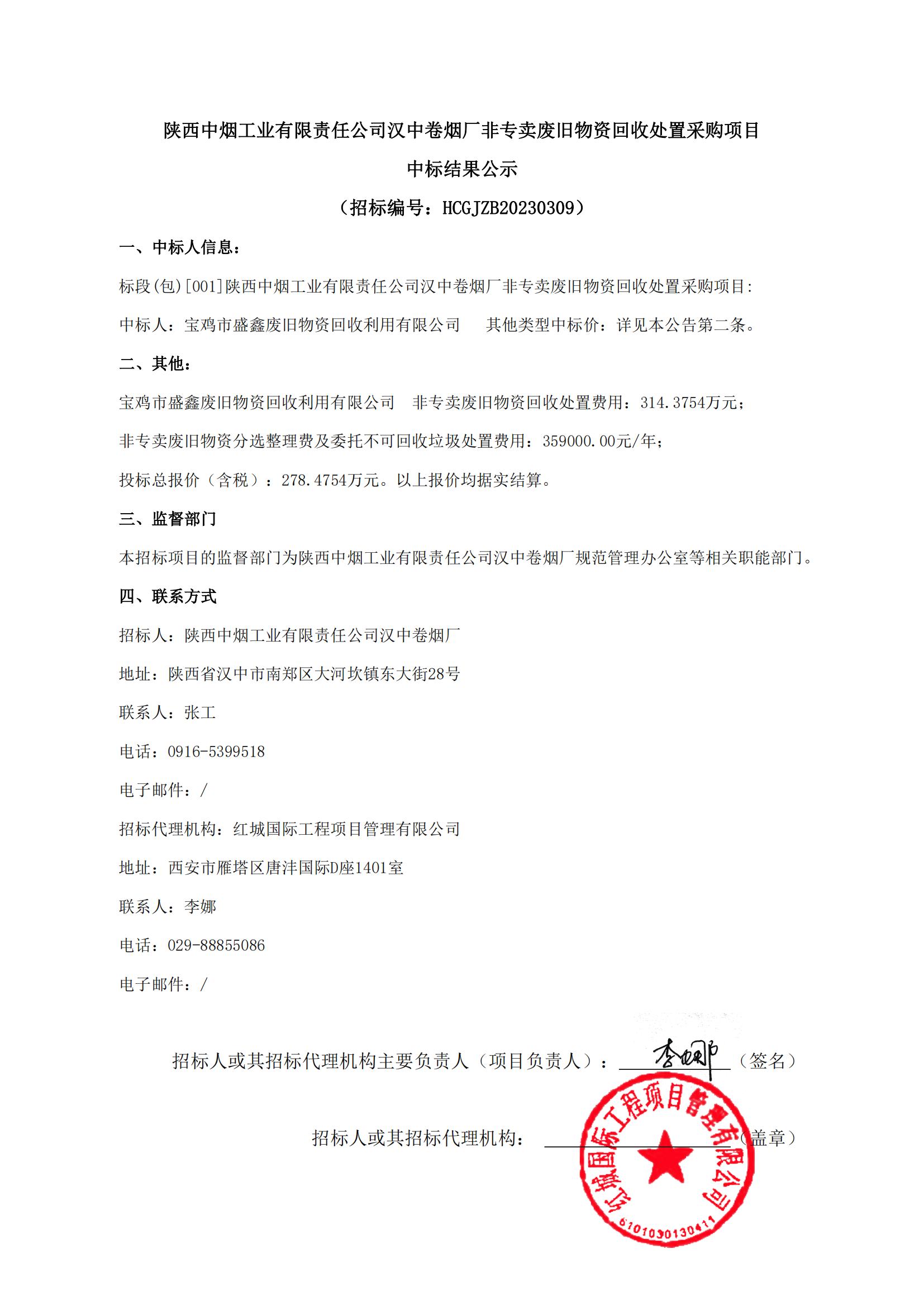 陜西中煙工業有限責任公司漢中卷煙廠非專賣廢舊物資回收處置采購項目中標結果公示(1)_00