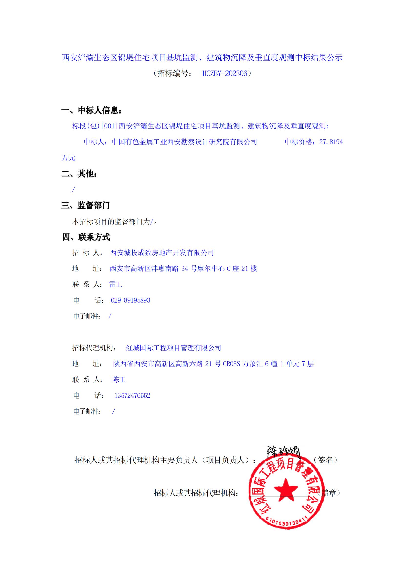 西安浐灞生態(tài)區(qū)錦堤住宅項(xiàng)目基坑監(jiān)測、建筑物沉降及垂直度觀測中標(biāo)結(jié)果公示_00