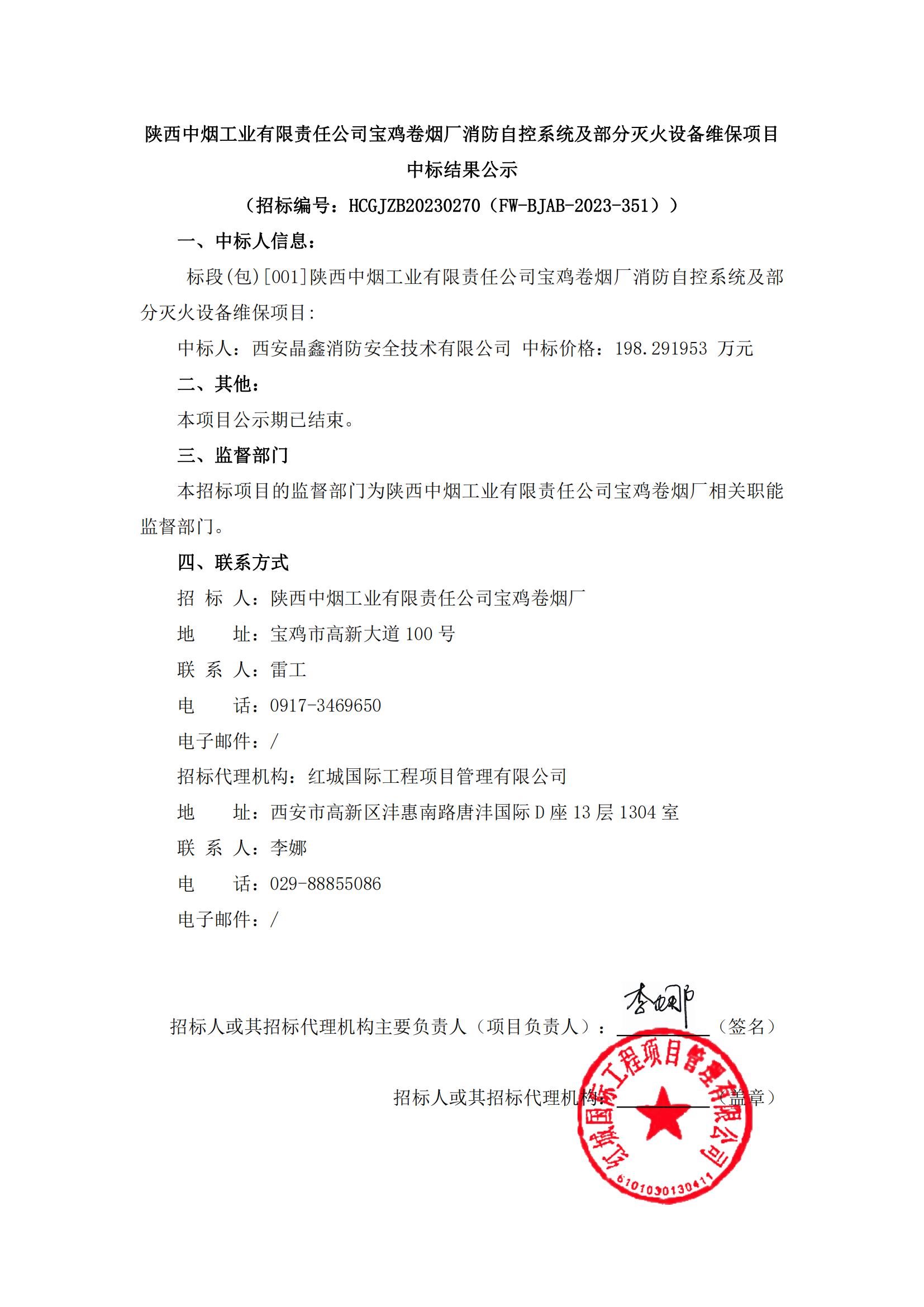 陜西中煙工業(yè)有限責(zé)任公司寶雞卷煙廠消防自控系統(tǒng)及部分滅火設(shè)備維保項(xiàng)目中標(biāo)結(jié)果公示_00