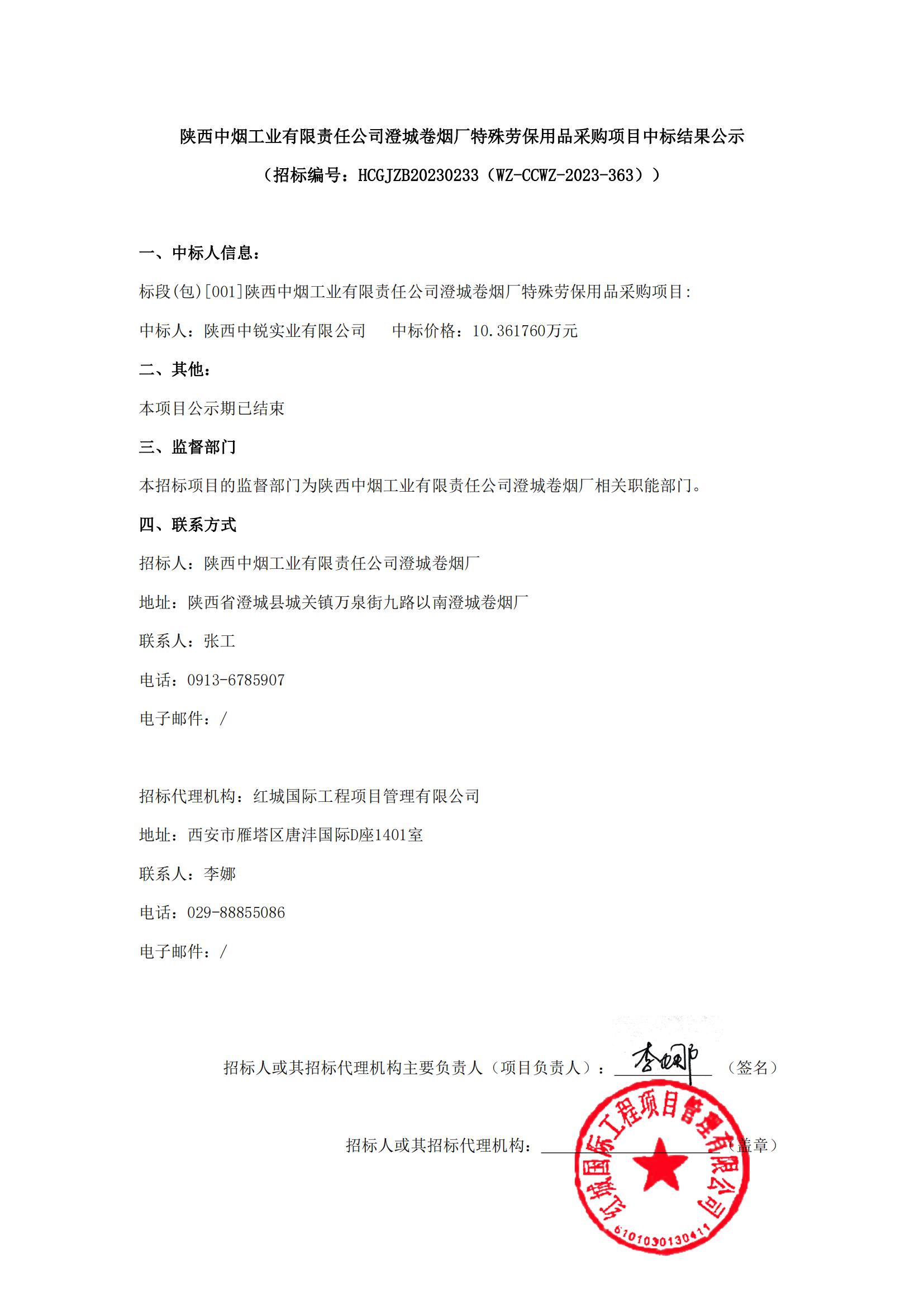 陜西中煙工業有限責任公司澄城卷煙廠特殊勞保用品采購項目中標結果公示(1)_00