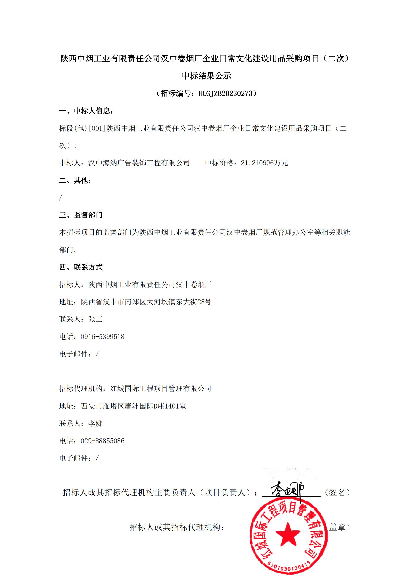 陜西中煙工業有限責任公司漢中卷煙廠企業日常文化建設用品采購項目（二次）中標結果公示(1)_00