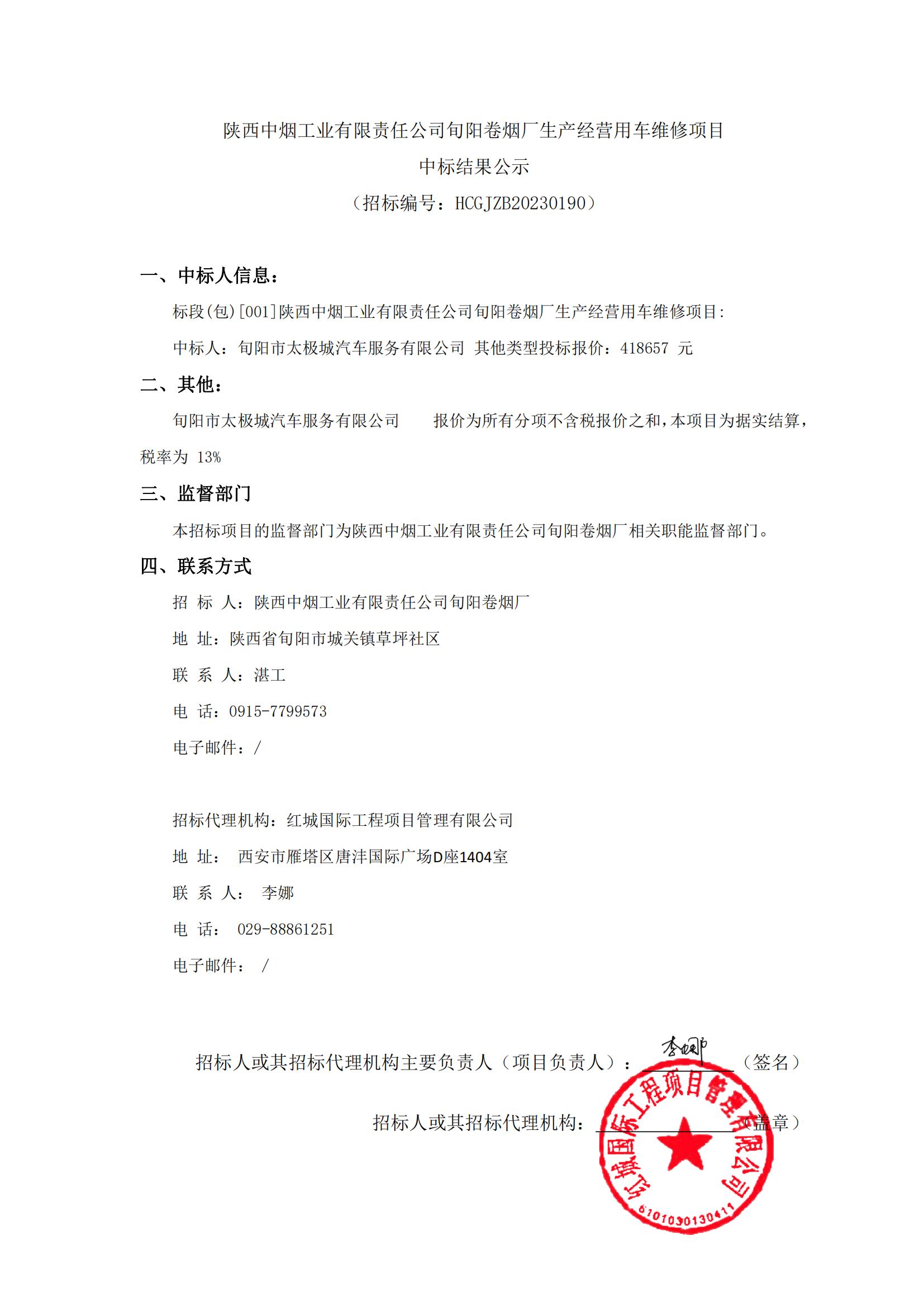 旬陽卷煙廠生產(chǎn)經(jīng)營用車維修項目 中標結(jié)果公示_00
