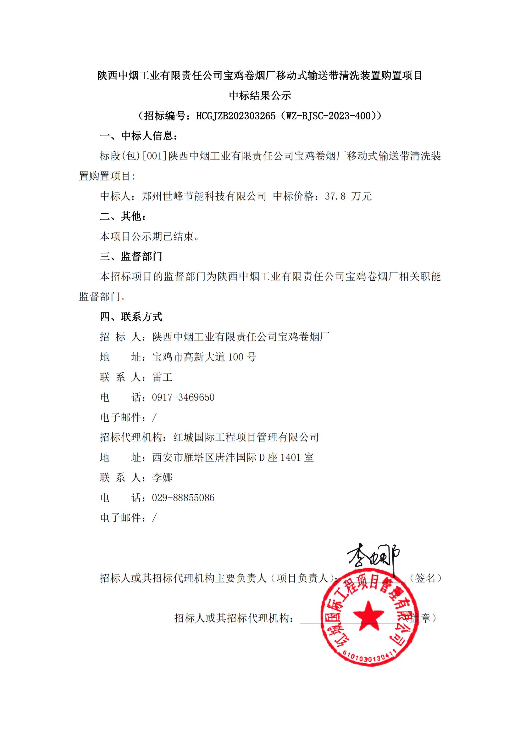 陜西中煙工業有限責任公司寶雞卷煙廠移動式輸送帶清洗裝置購置項目中標結果公示_00