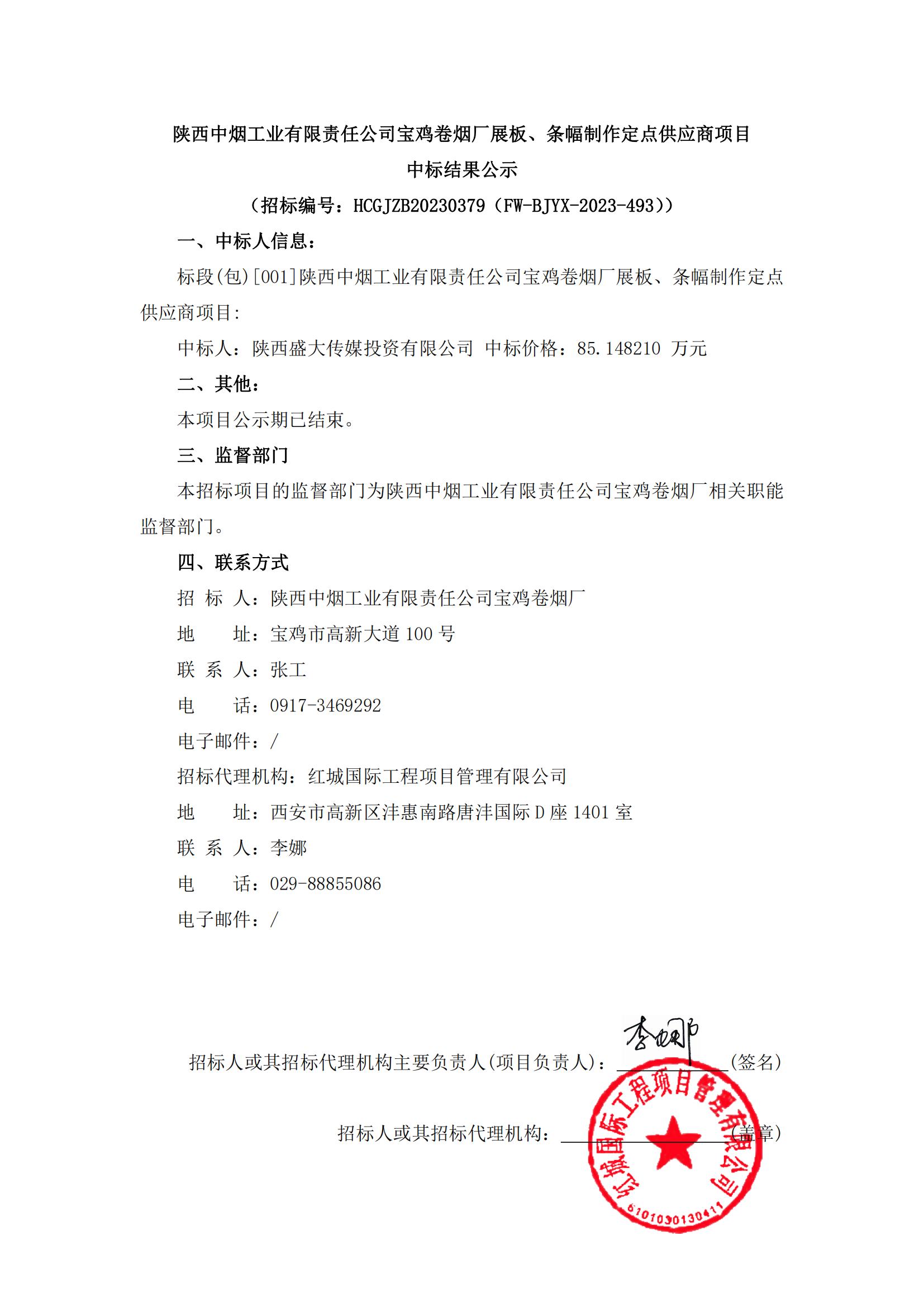 陜西中煙工業(yè)有限責(zé)任公司寶雞卷煙廠展板、條幅制作定點(diǎn)供應(yīng)商項(xiàng)目中標(biāo)結(jié)果公示_00
