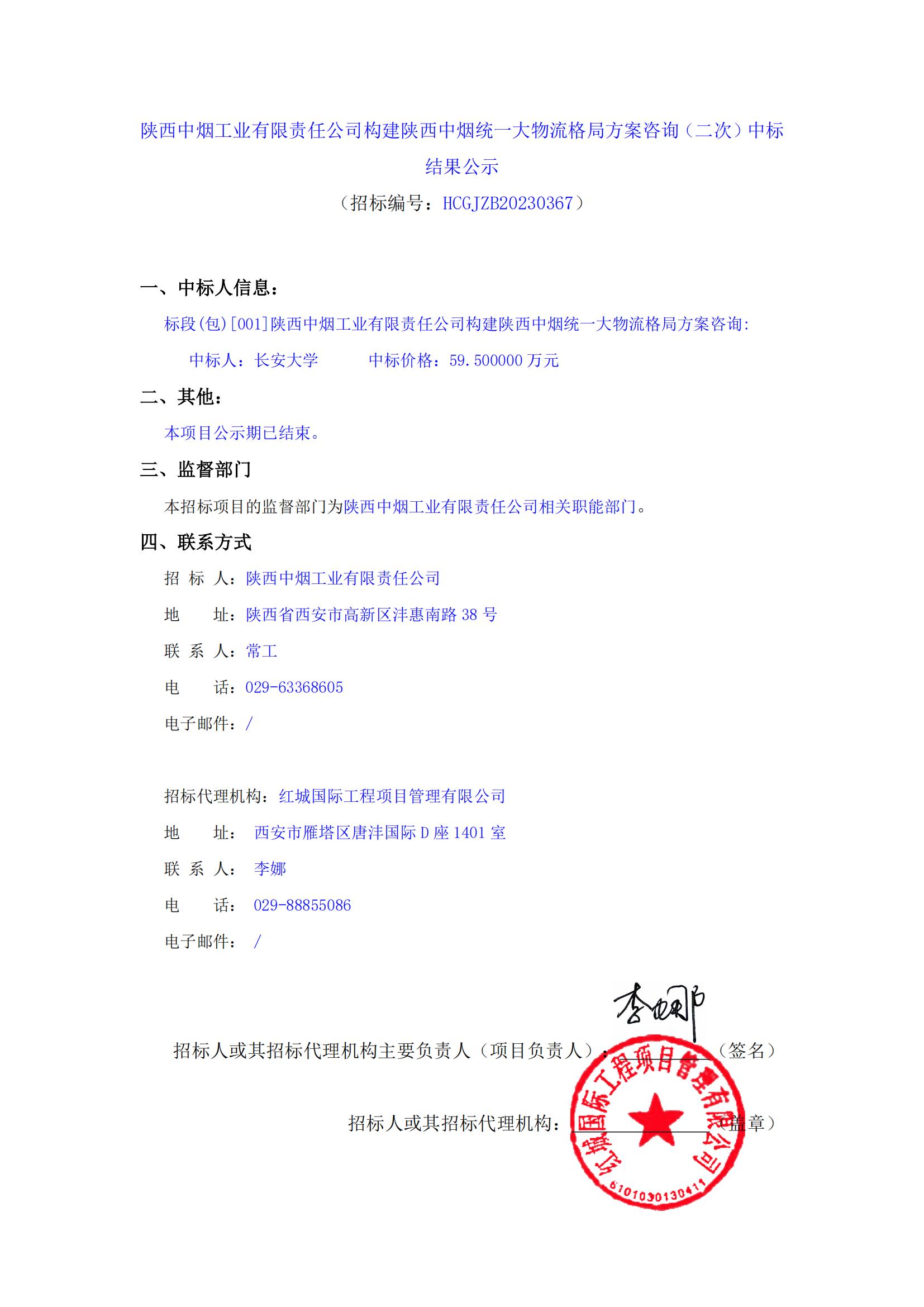 陜西中煙工業有限責任公司構建陜西中煙統一大物流格局方案咨詢（二次）中標結果公示_00